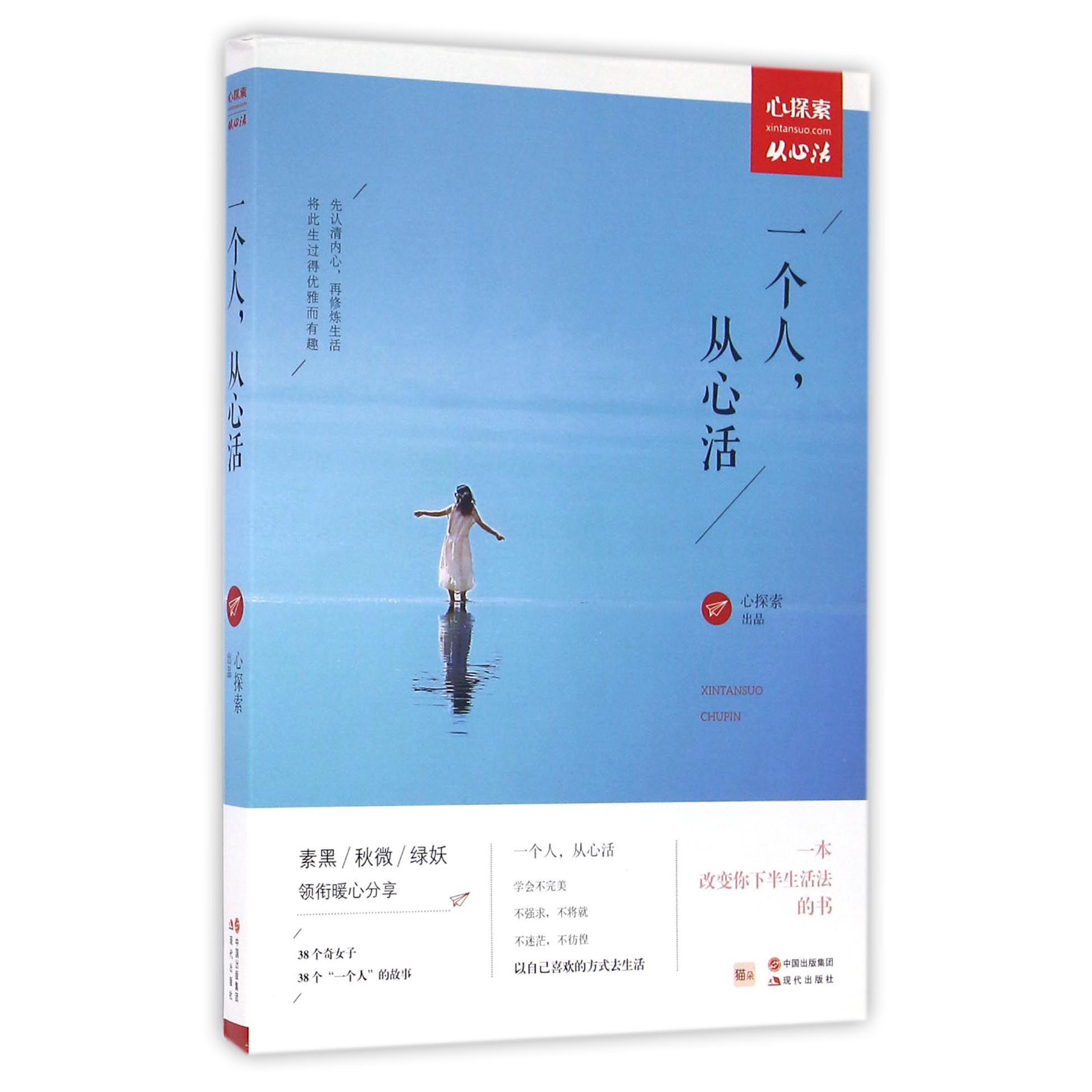 一个人从心活