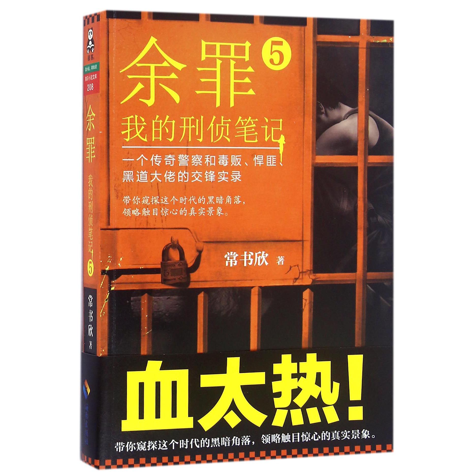 余罪(我的刑侦笔记5)