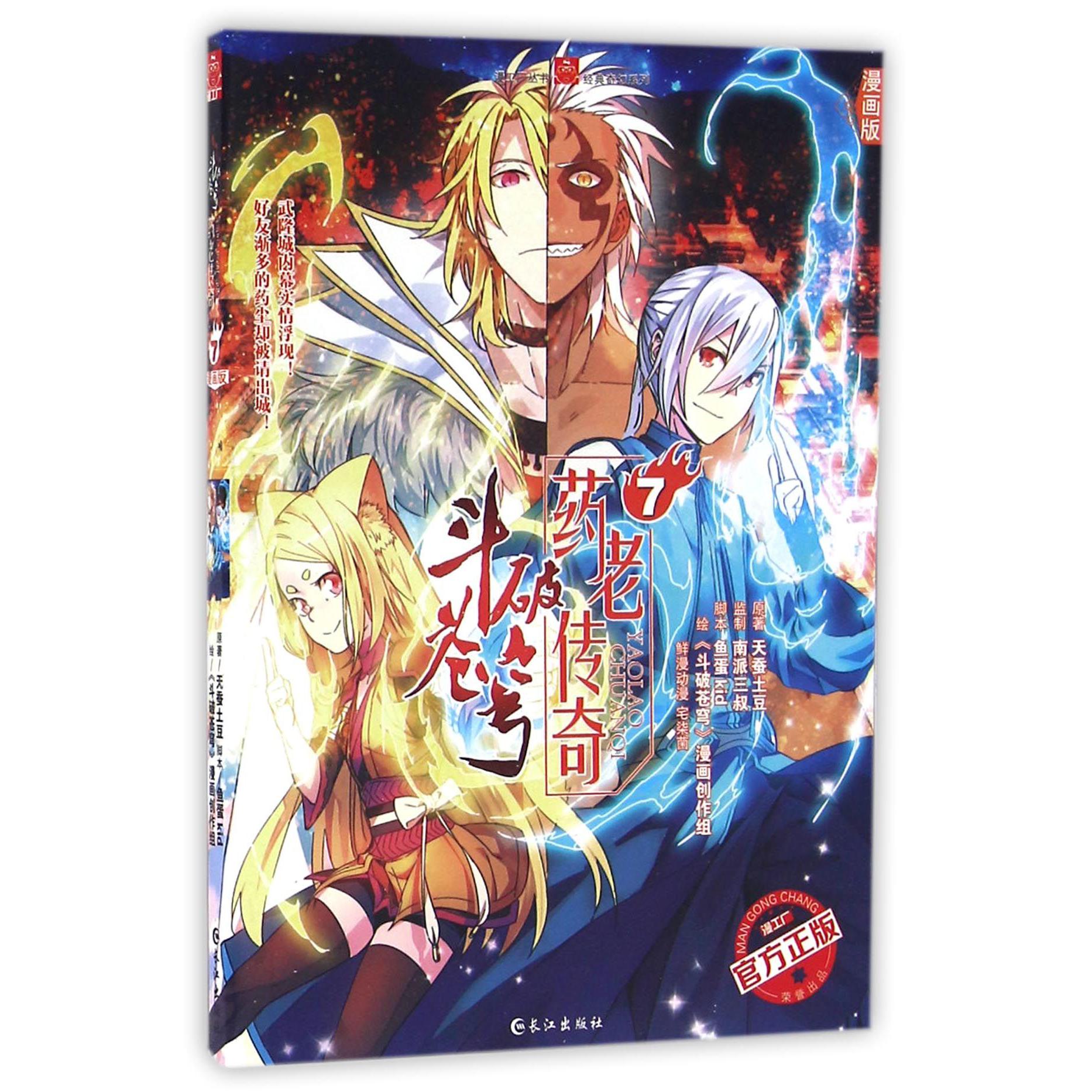 斗破苍穹药老传奇(7漫画版)/经典奇幻系列/漫工厂丛书