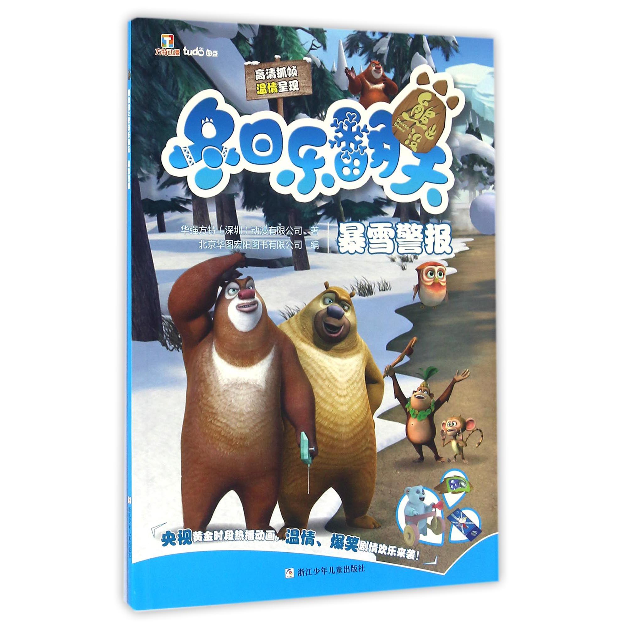 暴雪警报/熊出没冬日乐翻天