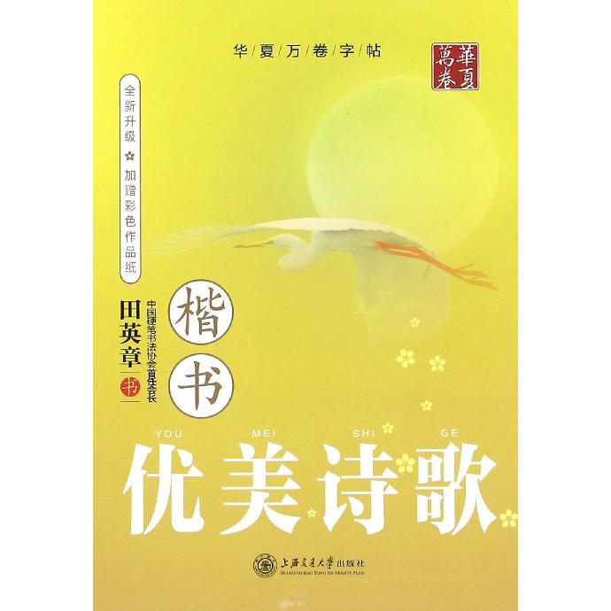优美诗歌(楷书全新升级)