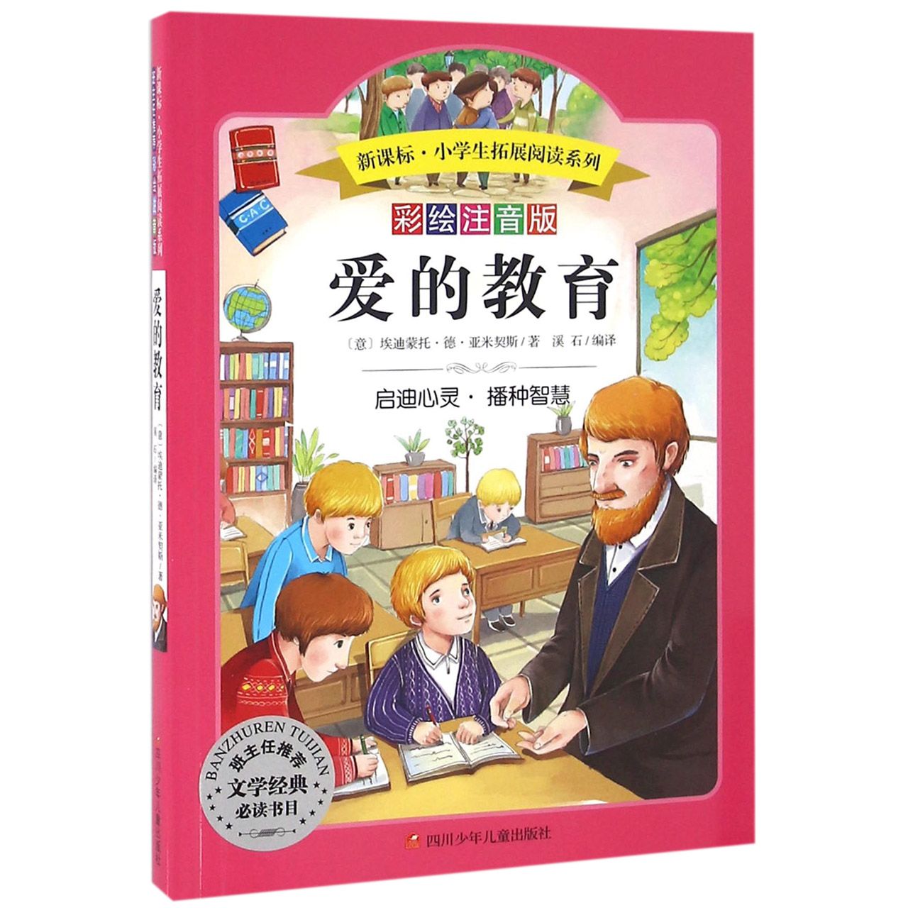 爱的教育(彩绘注音版)/新课标小学生拓展阅读系列