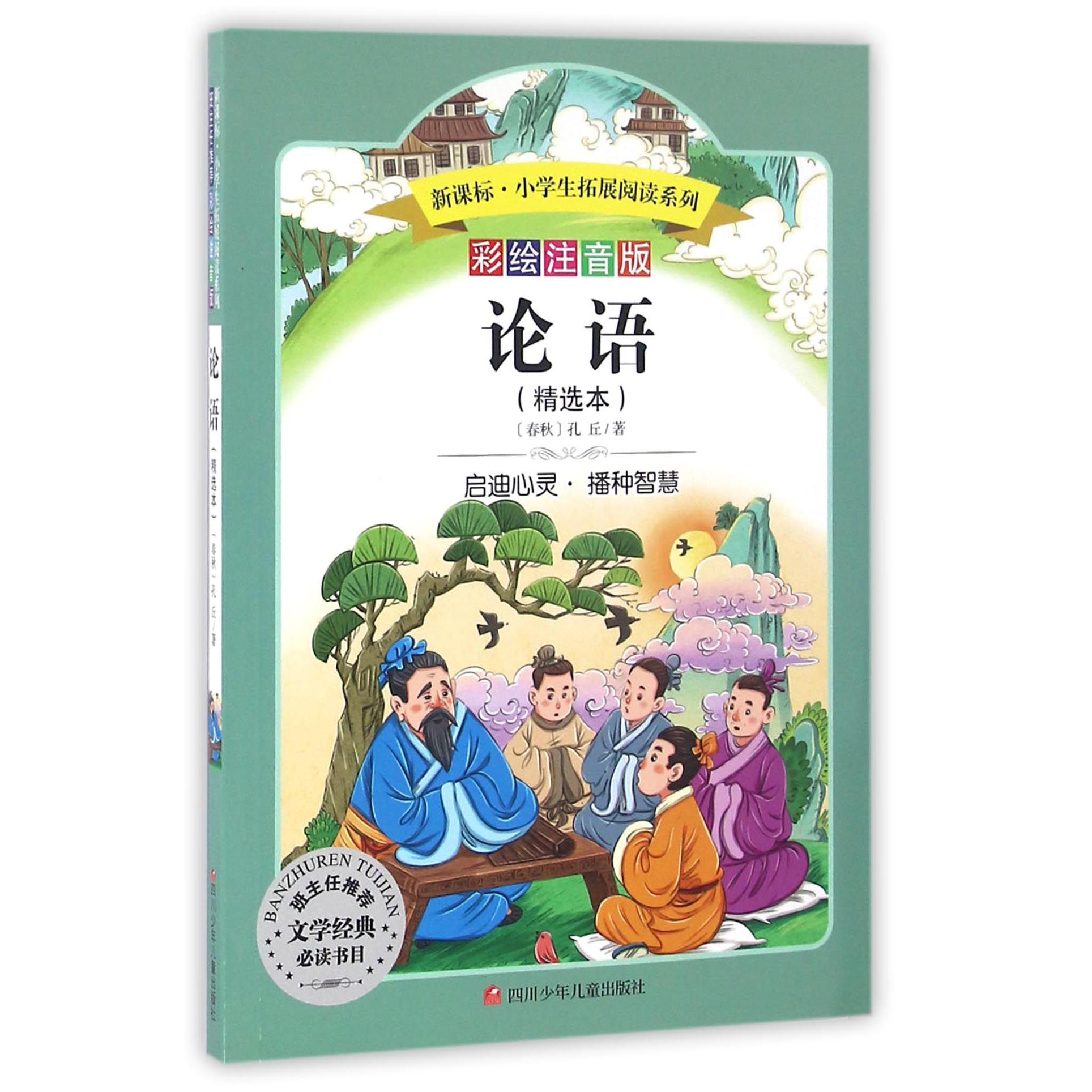 论语(精选本彩绘注音版)/新课标小学生拓展阅读系列