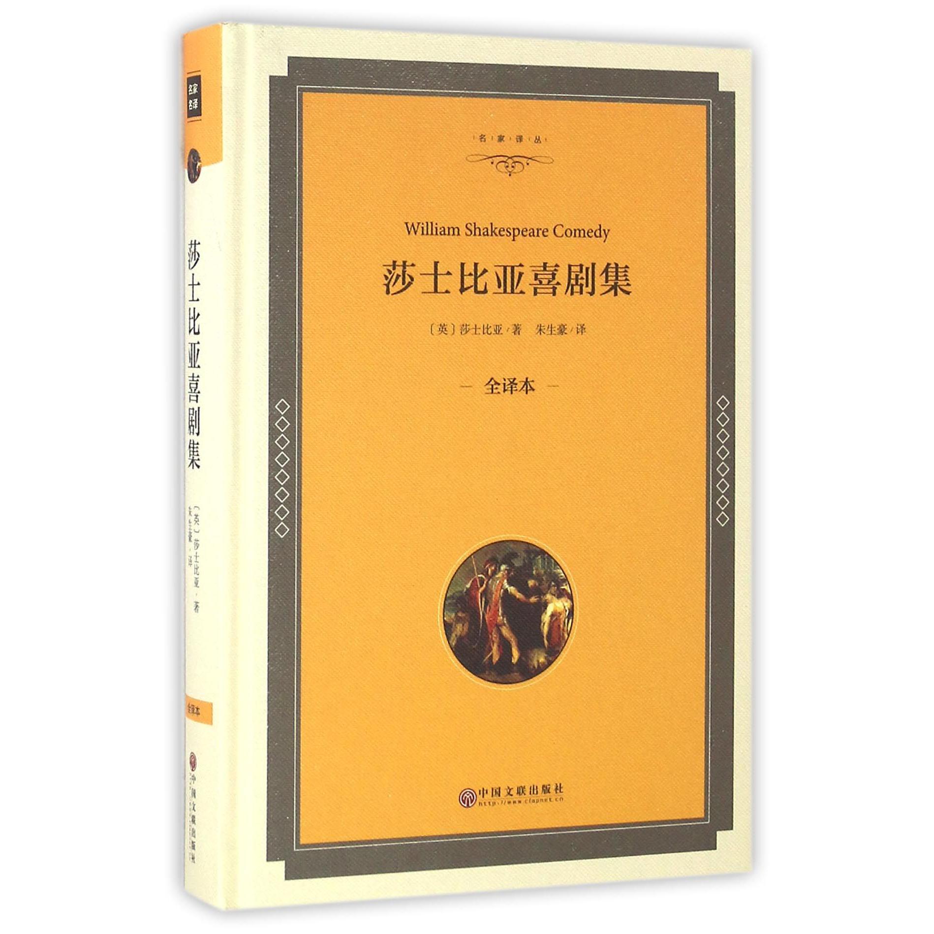 莎士比亚喜剧集(全译本)(精)/名家译丛