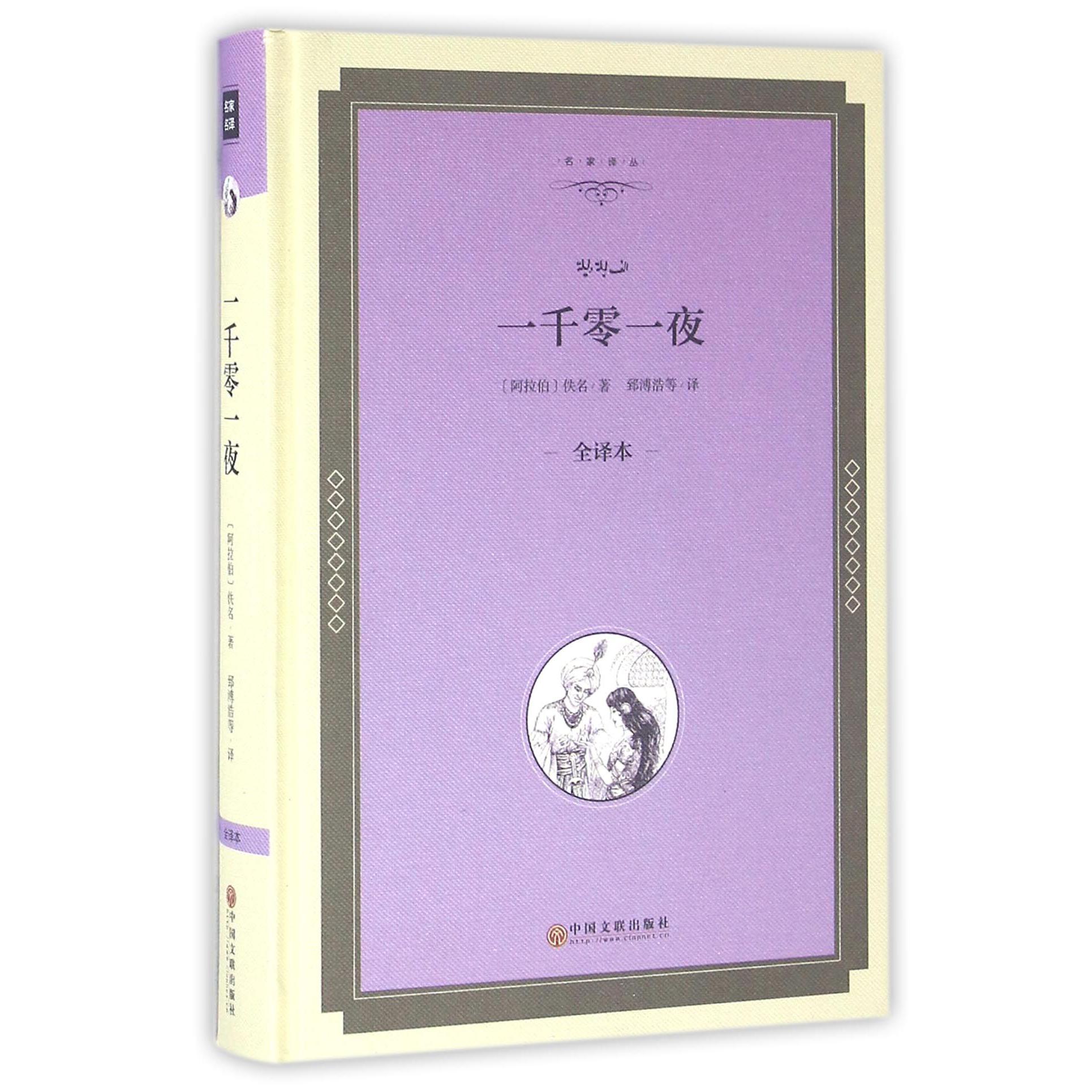 一千零一夜(全译本)(精)/名家译丛