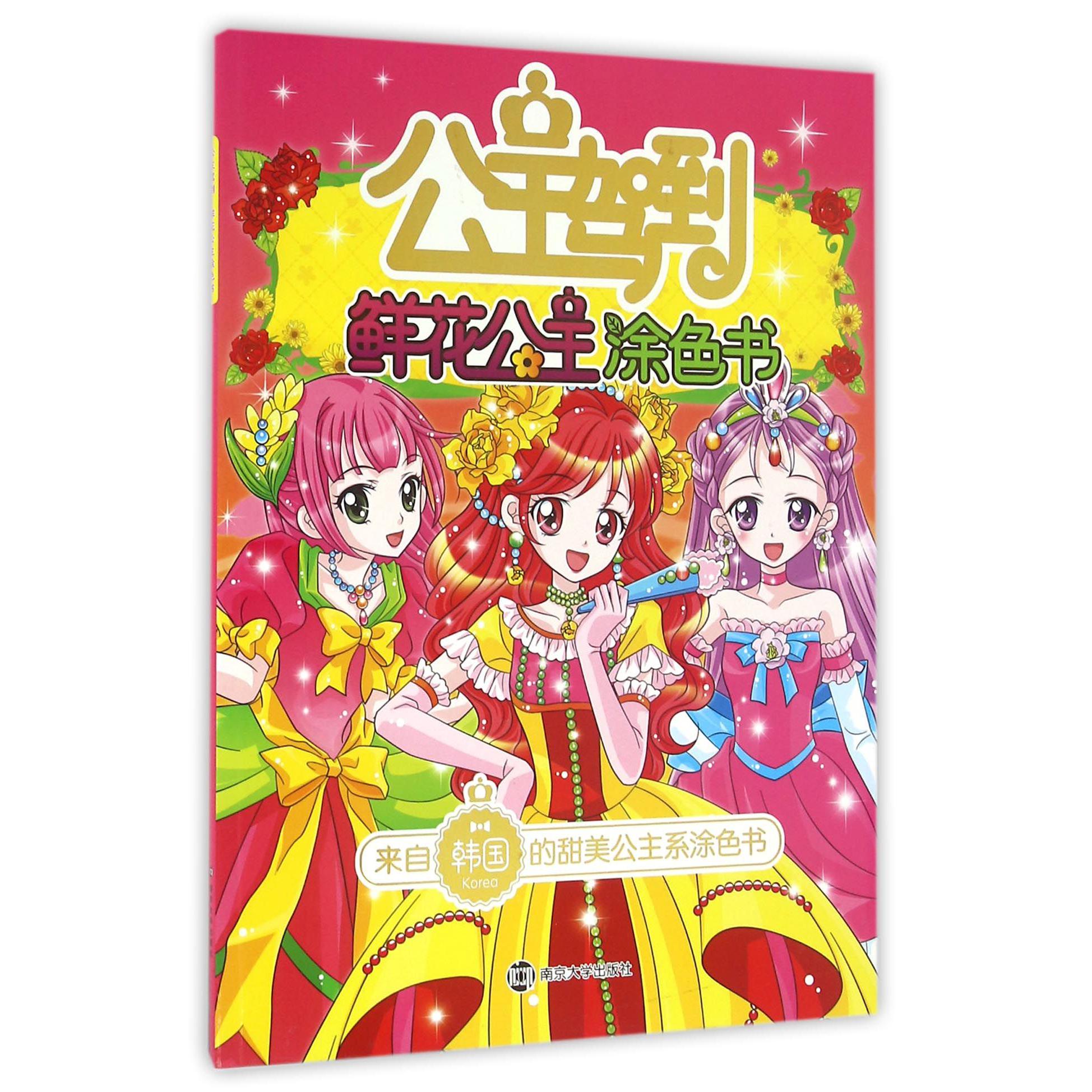 公主驾到(鲜花公主涂色书)