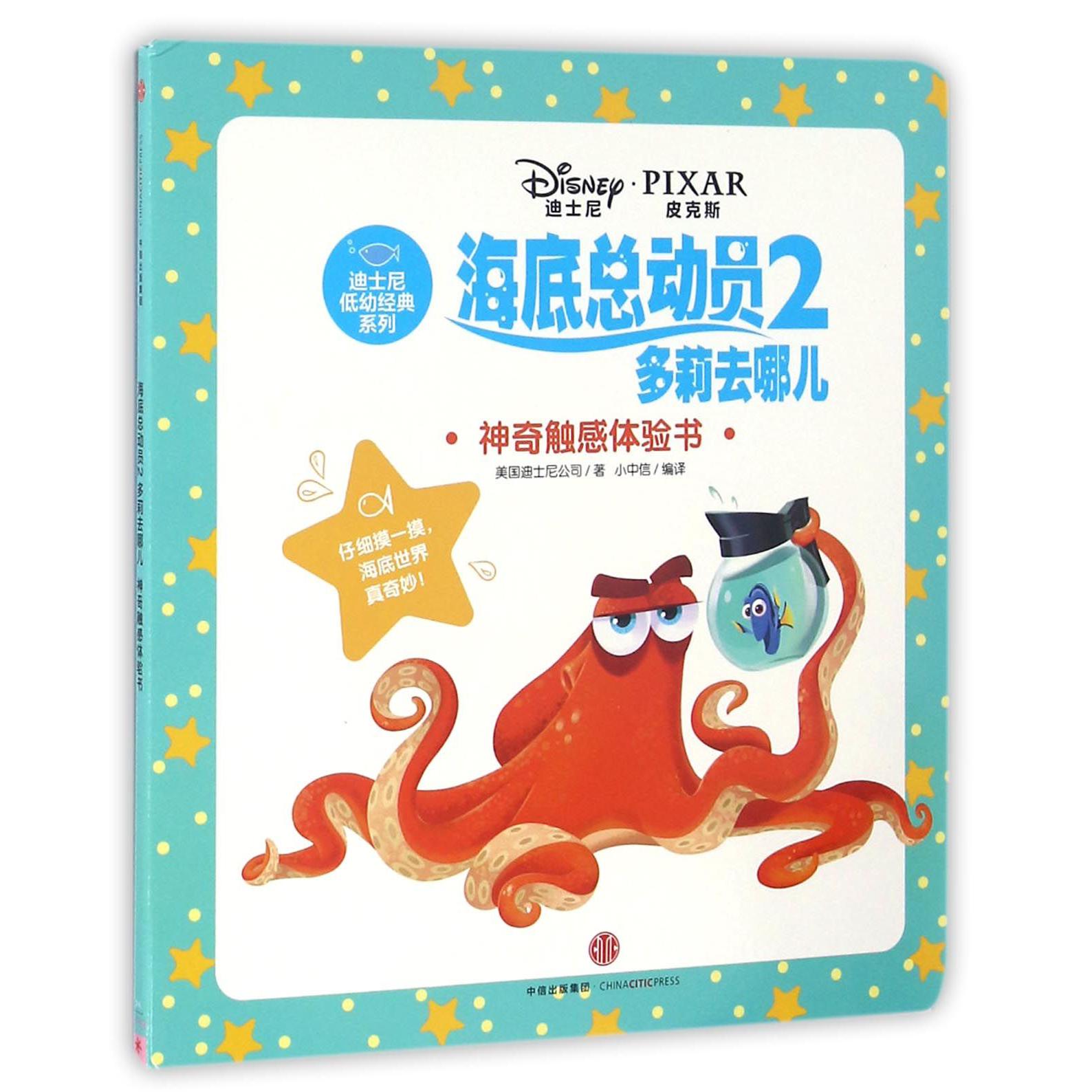 海底总动员(2多莉去哪儿神奇触感体验书)/迪士尼低幼经典系列