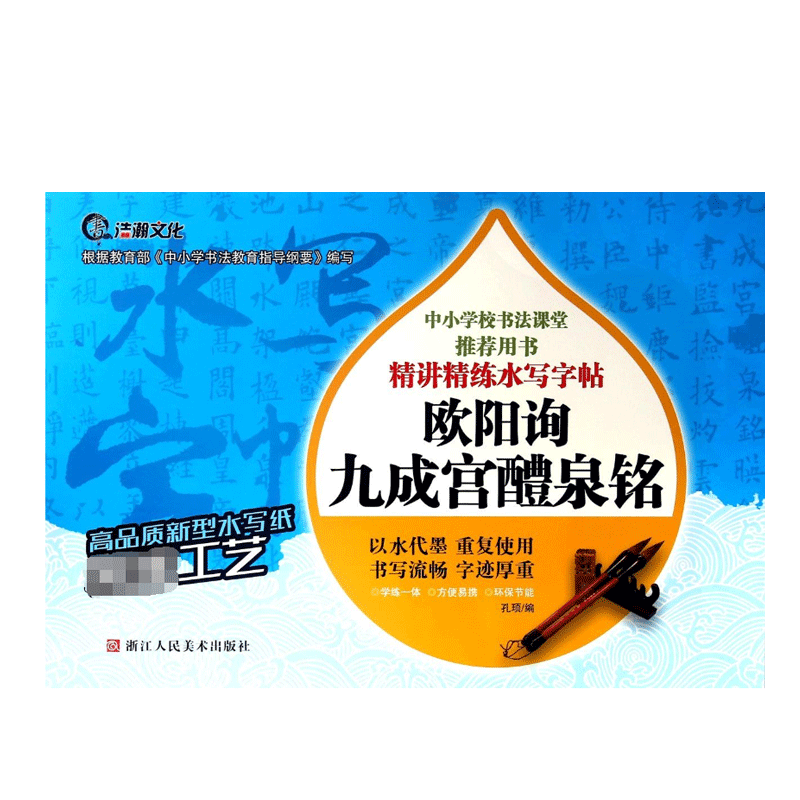 欧阳询九成宫醴泉铭/精讲精练水写字帖