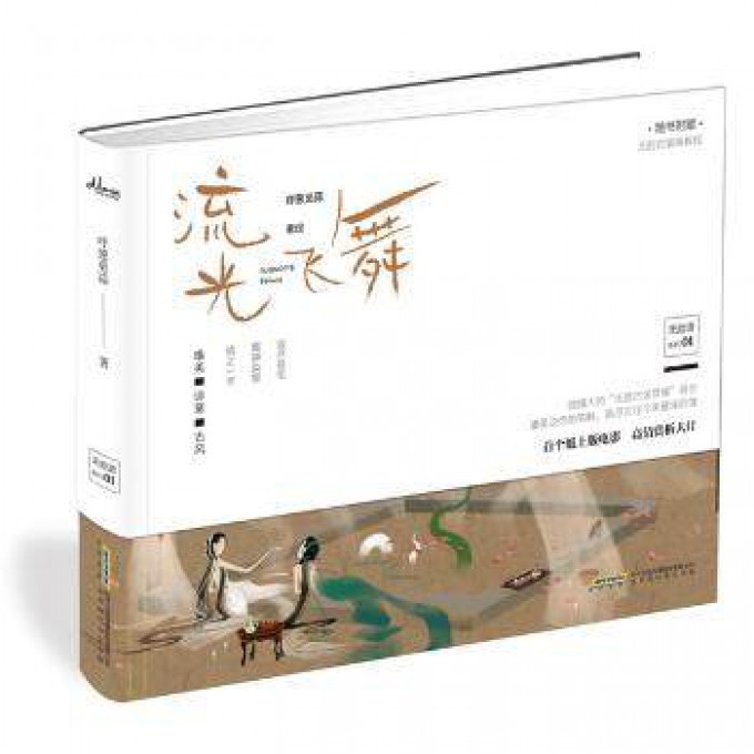 流光飞舞(精)/无脸谱系列