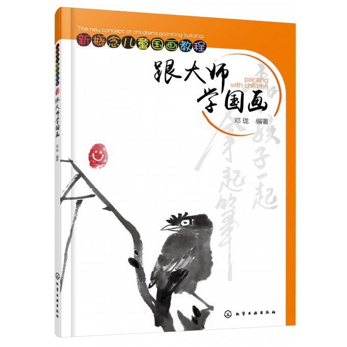 跟大师学国画(新概念儿童国画教程)