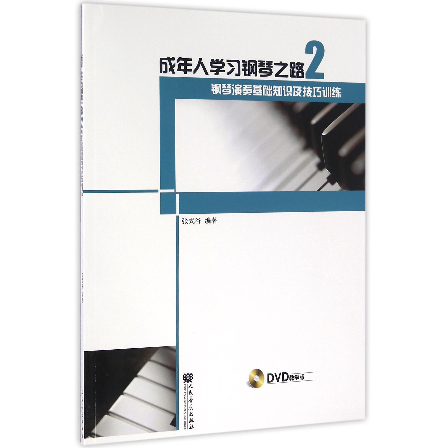 成年人学习钢琴之路(附光盘2钢琴演奏基础知识及技巧训练)
