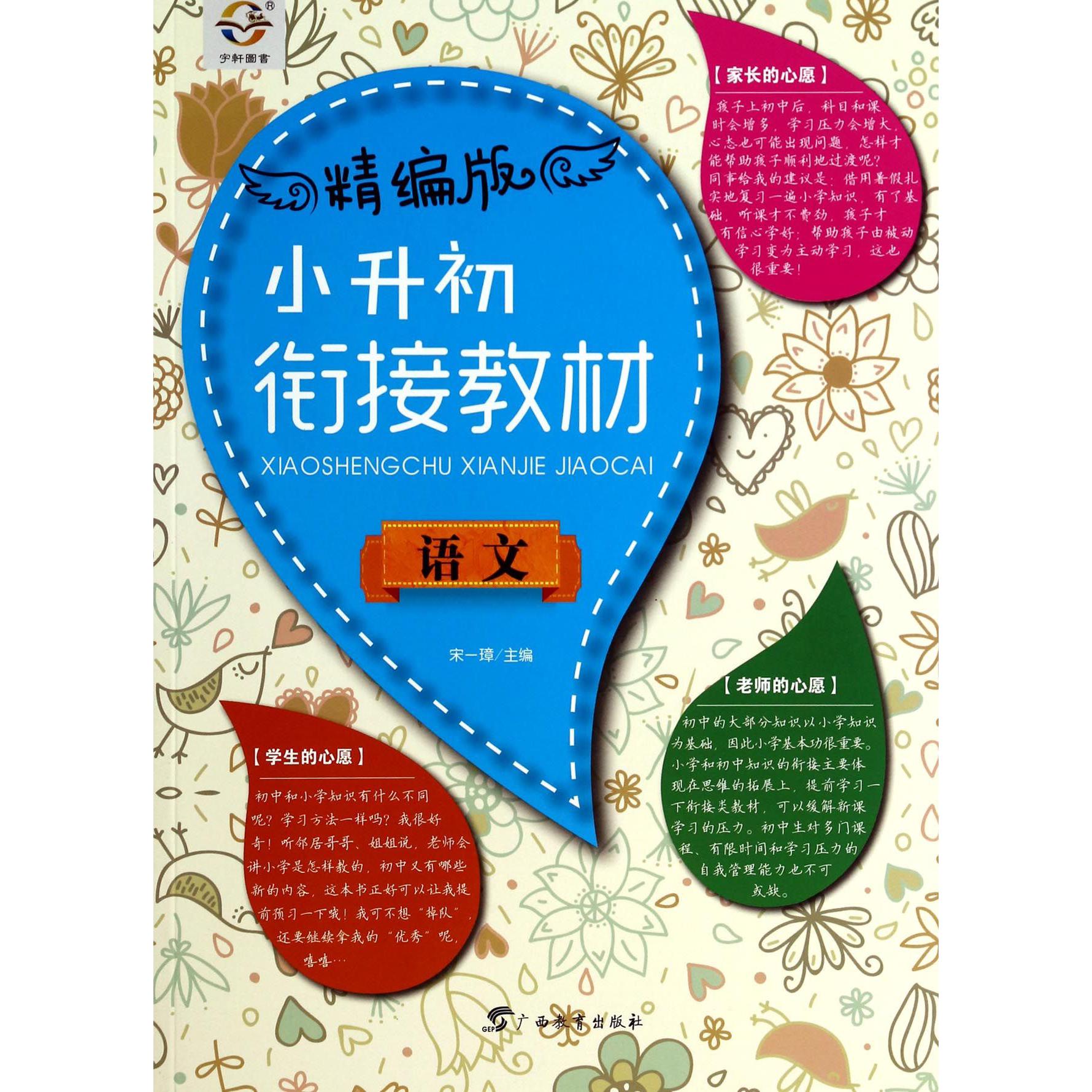语文(精编版小升初衔接教材)