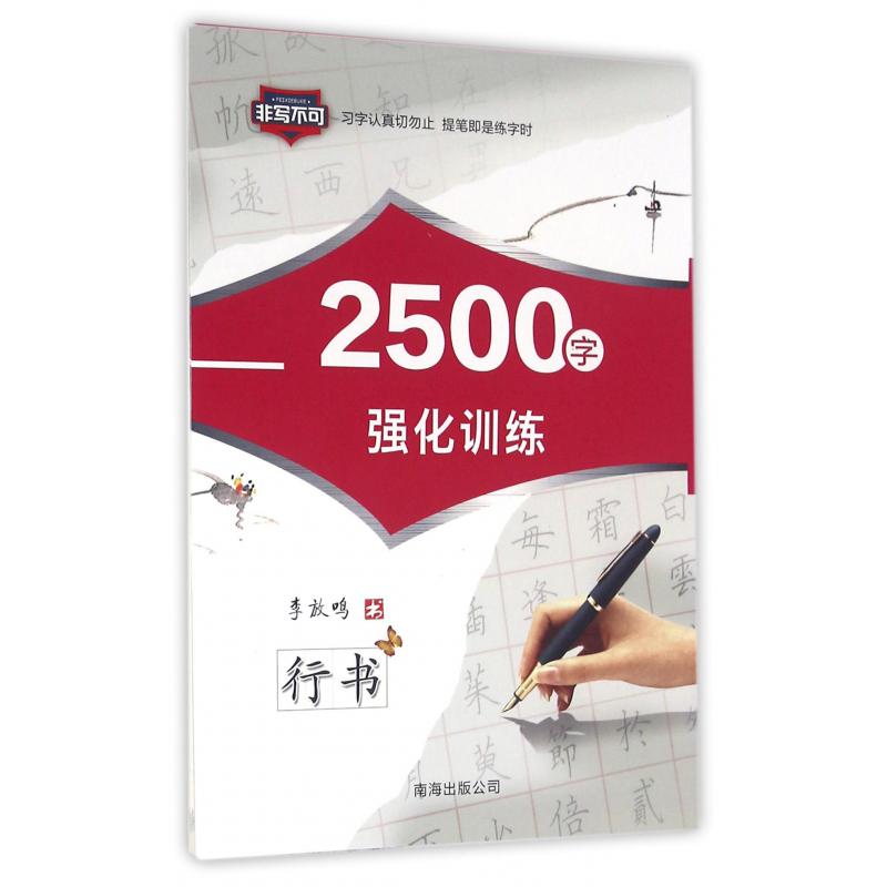 2500字强化训练(行书)