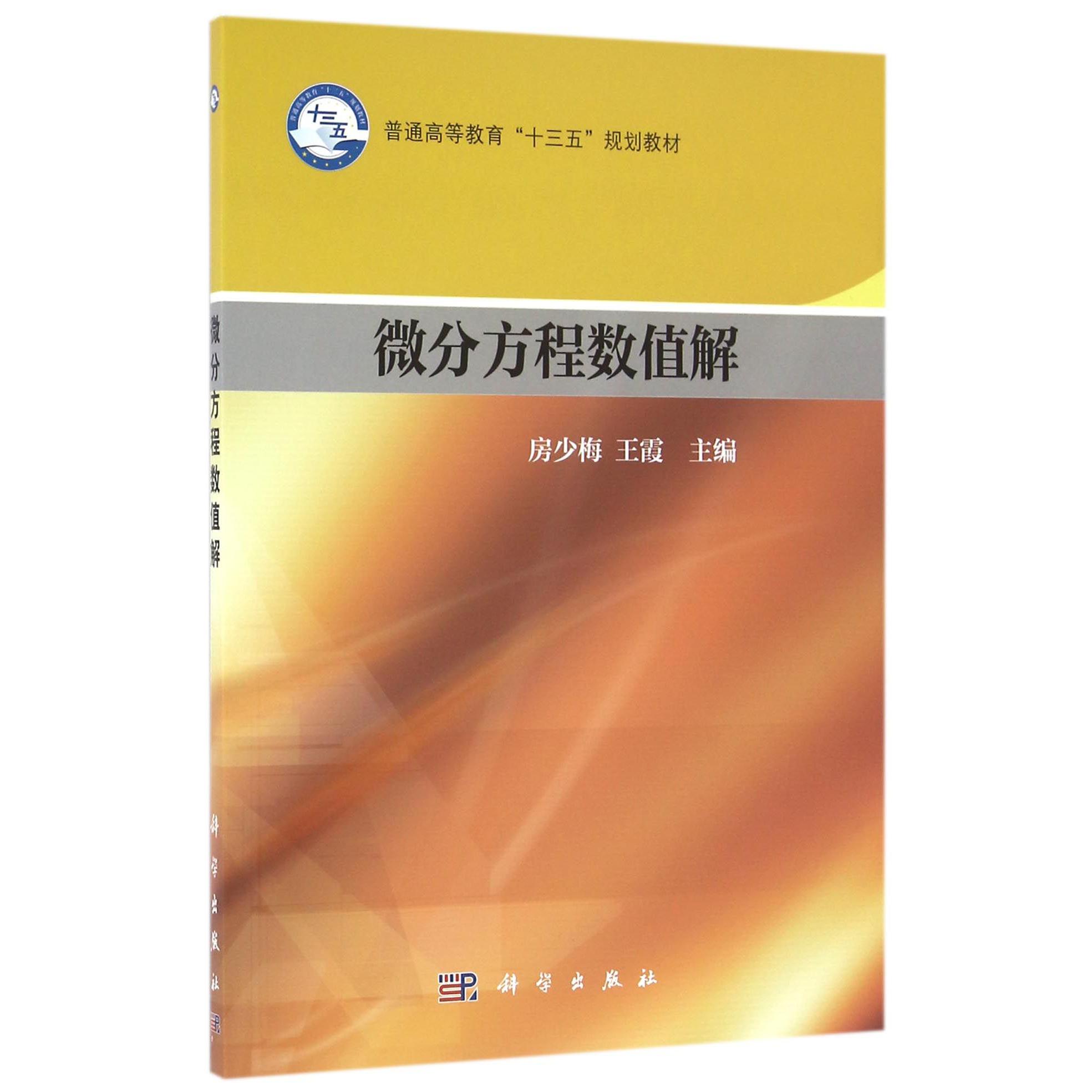 微分方程数值解(普通高等教育十三五规划教材)