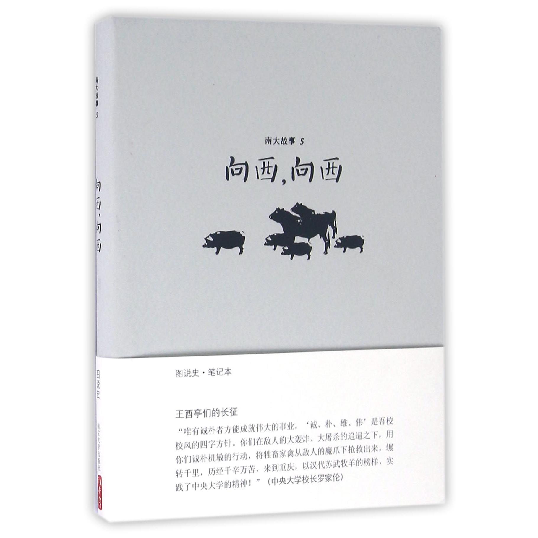 南大故事(5向西向西)