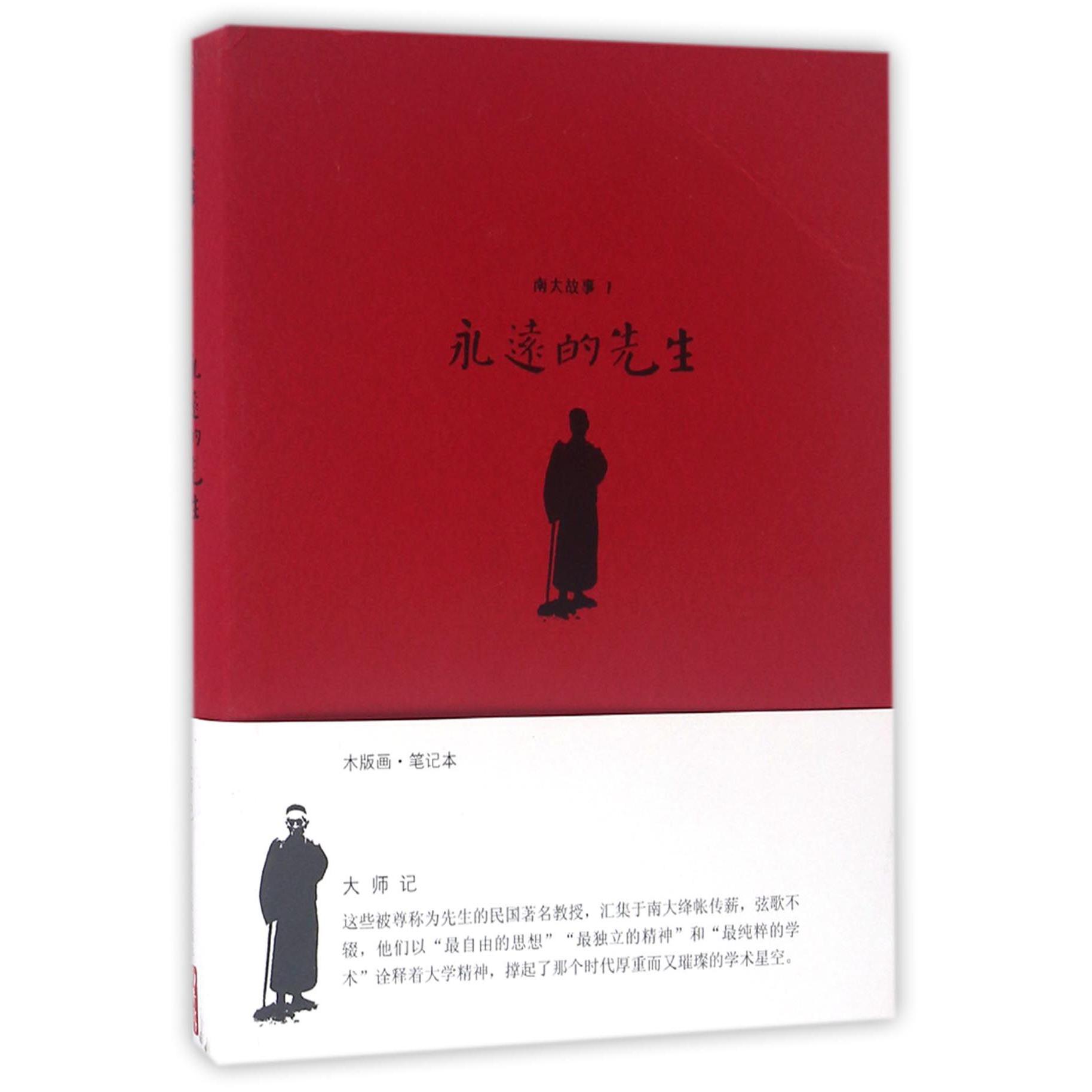 南大故事(1永远的先生)