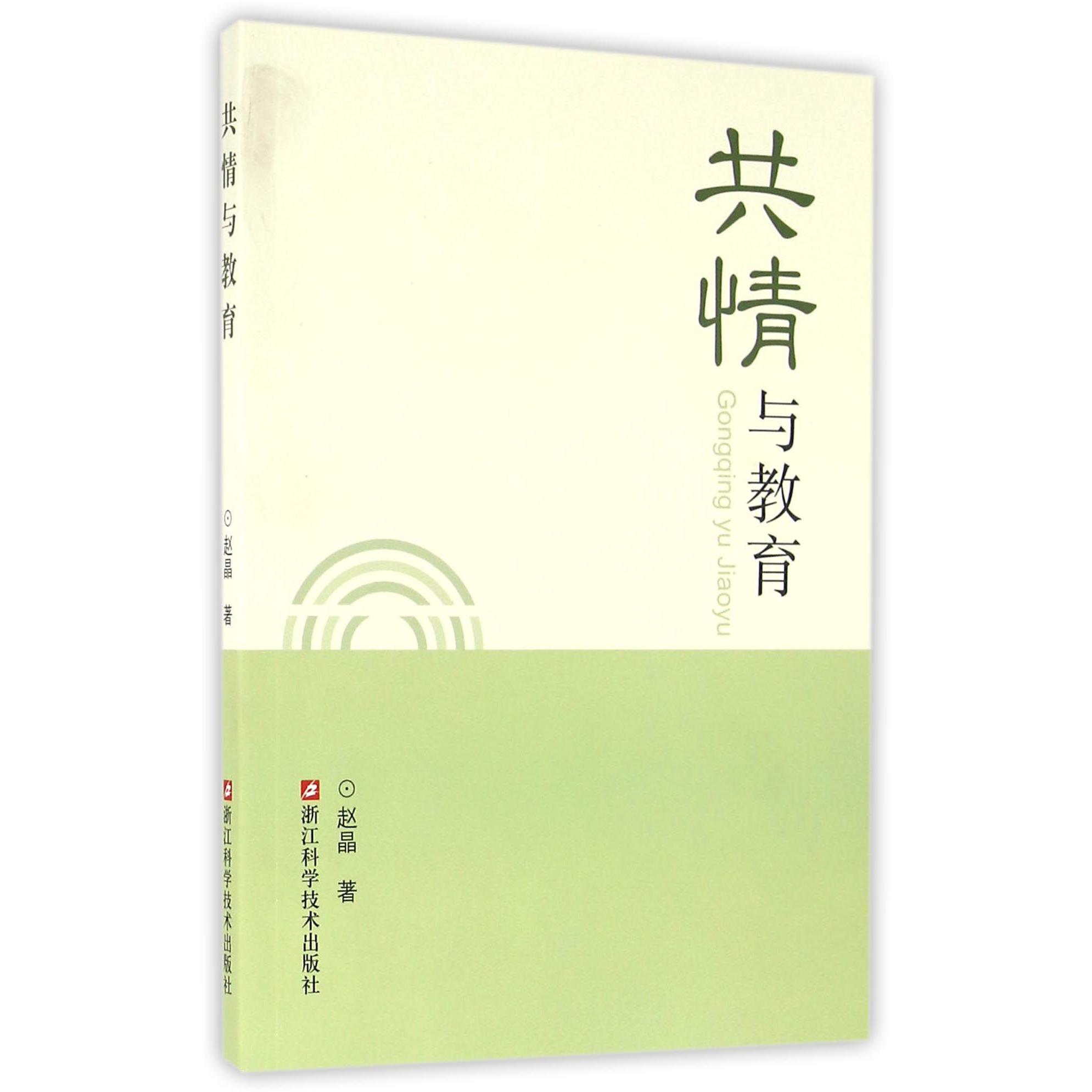 共情与教育