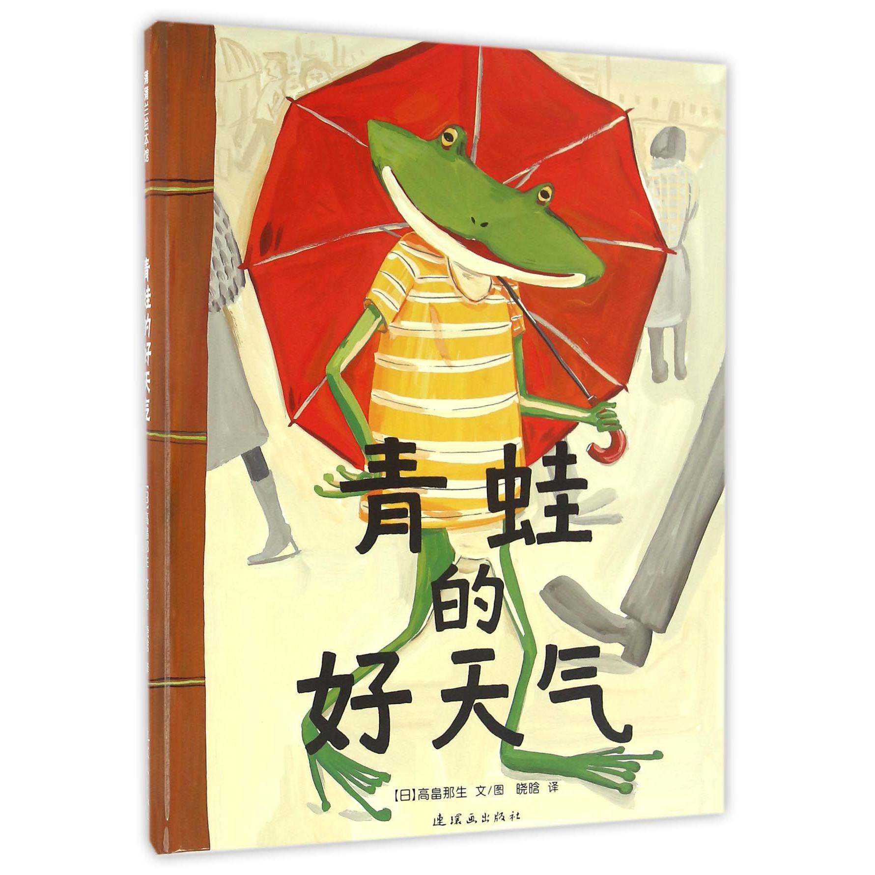 青蛙的好天气(精)