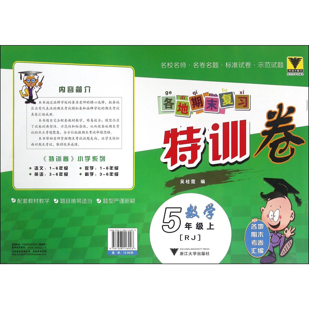 数学(5上RJ)/各地期末复习特训卷