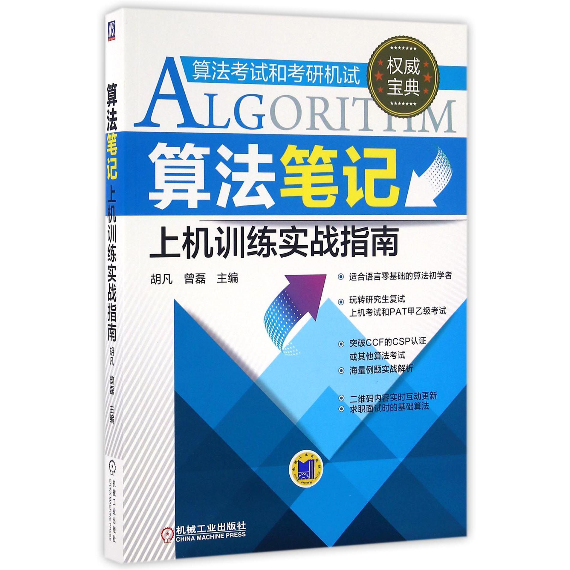 算法笔记上机训练实战指南(算法考试和考研机试)