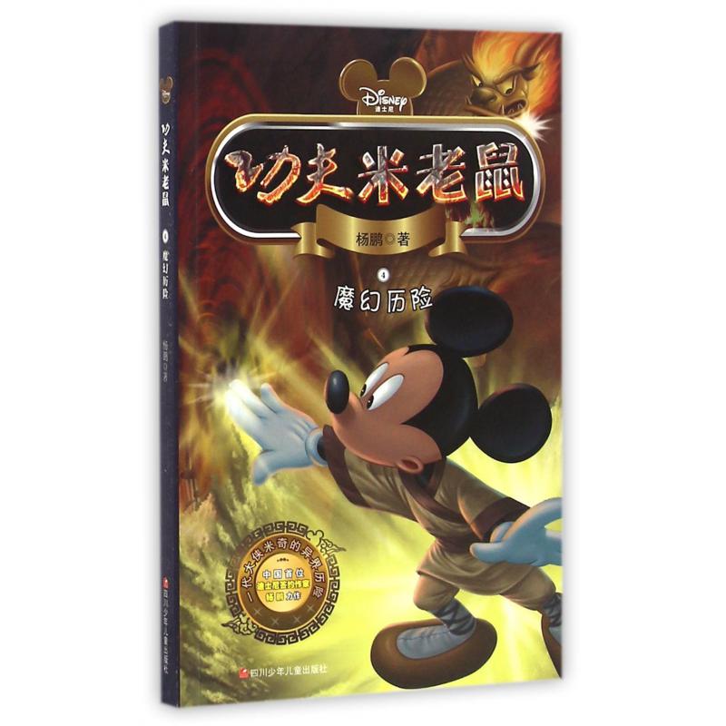 功夫米老鼠(4魔幻历险)