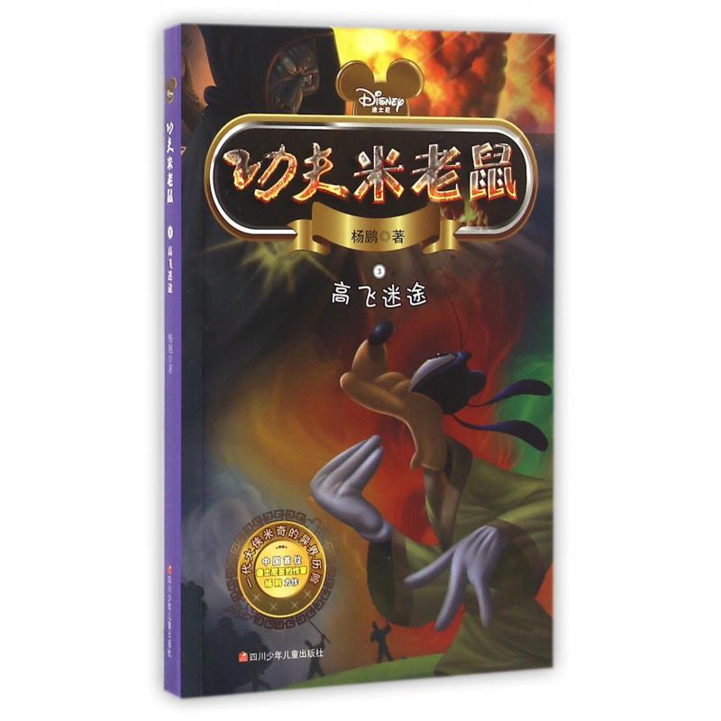 功夫米老鼠(3高飞迷途)