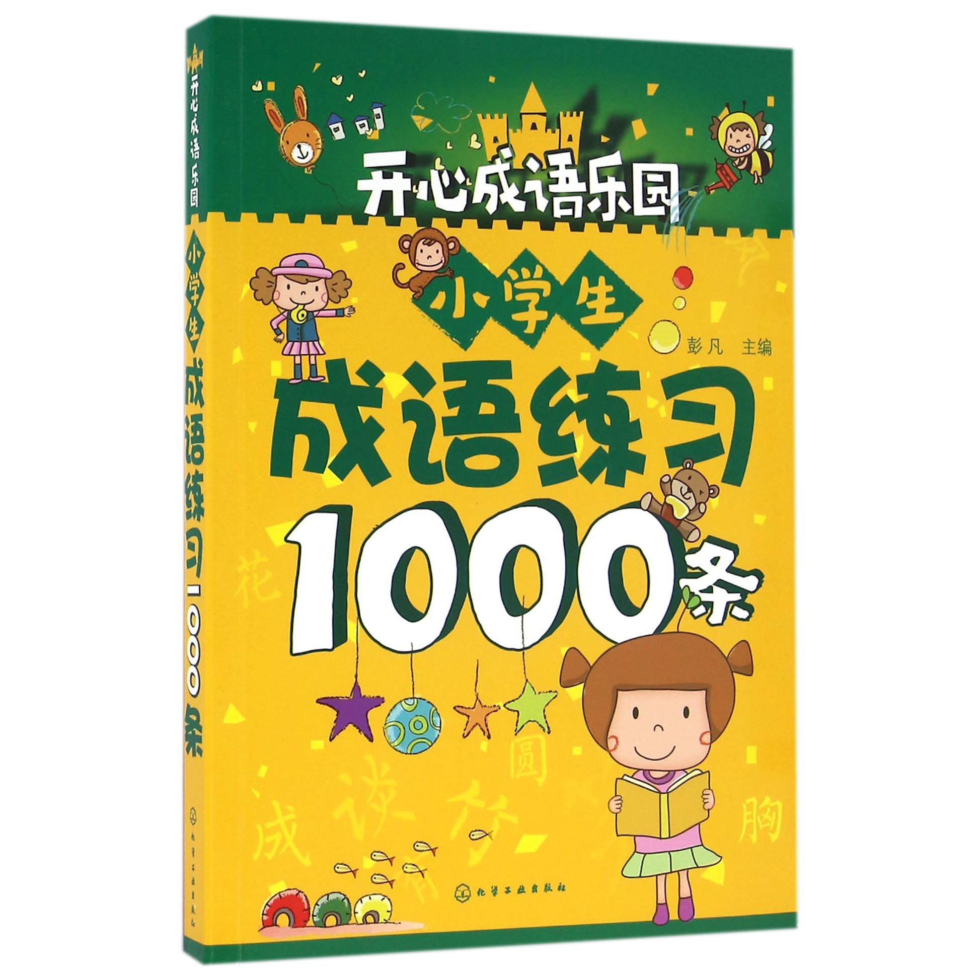 小学生成语练习1000条/开心成语乐园