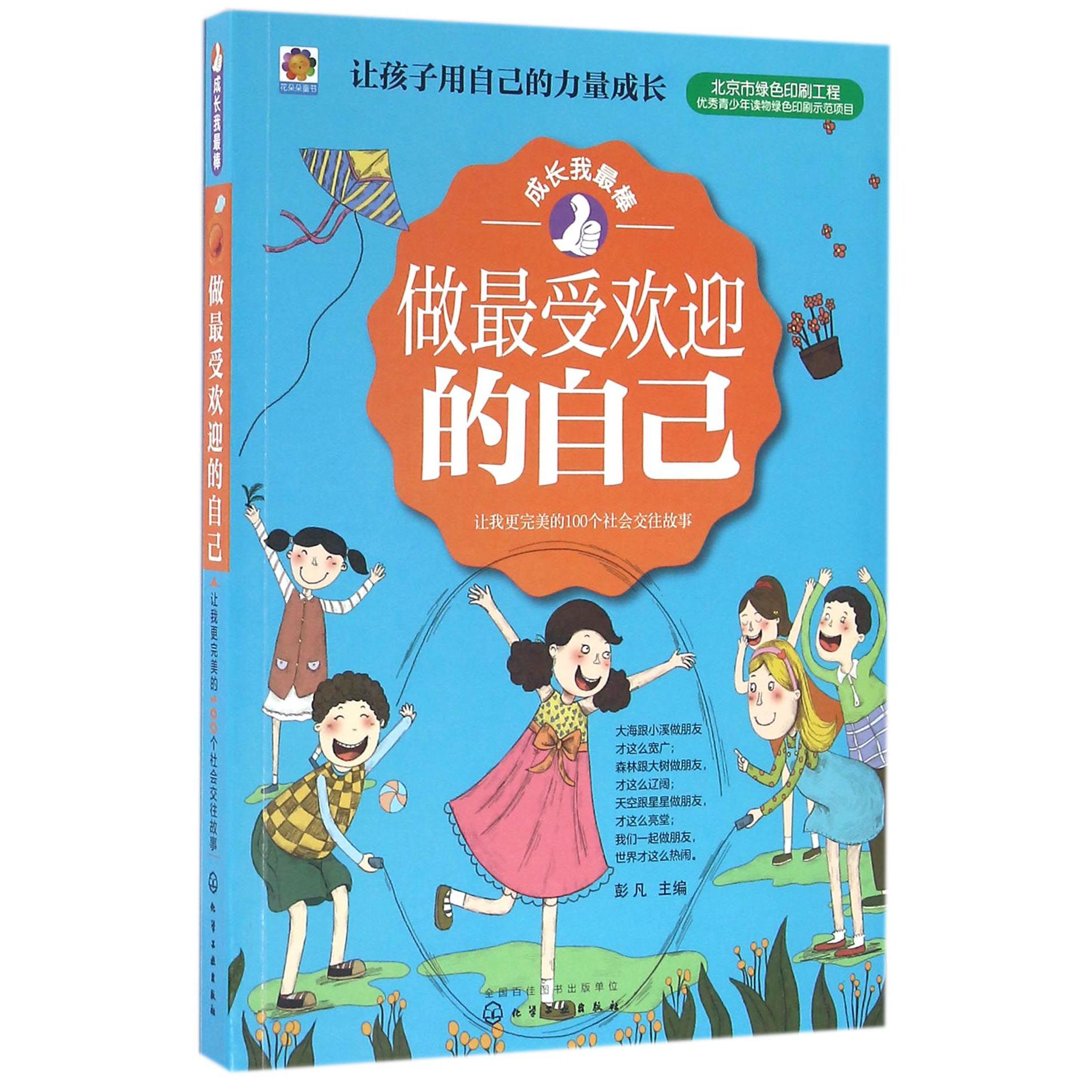 做最受欢迎的自己(让我更完美的100个社会交往故事)/成长我最棒