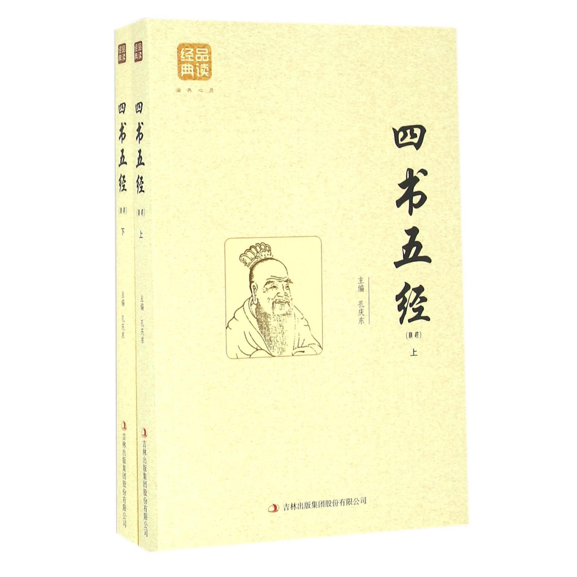 四书五经(精选上下)/品读经典
