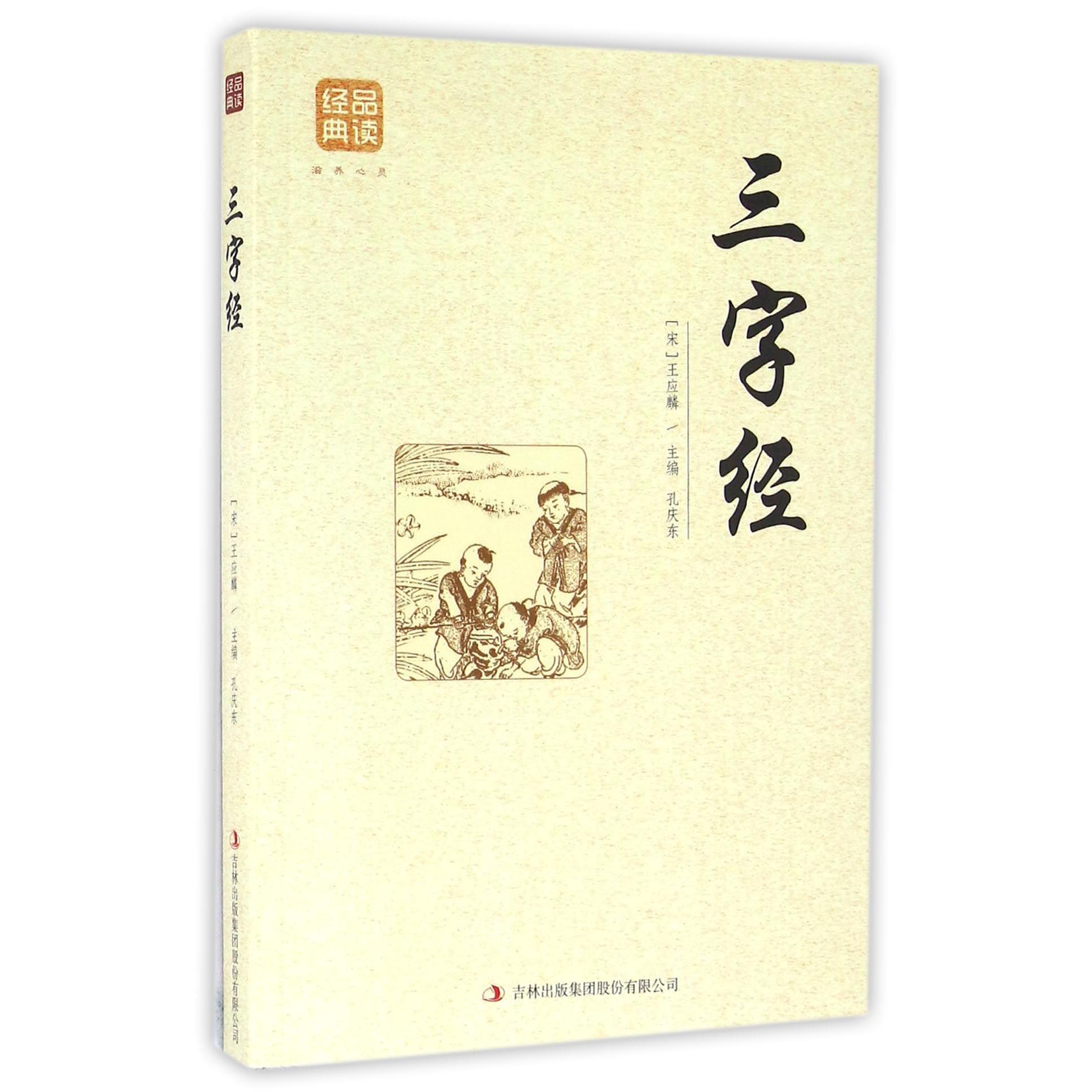 三字经/品读经典