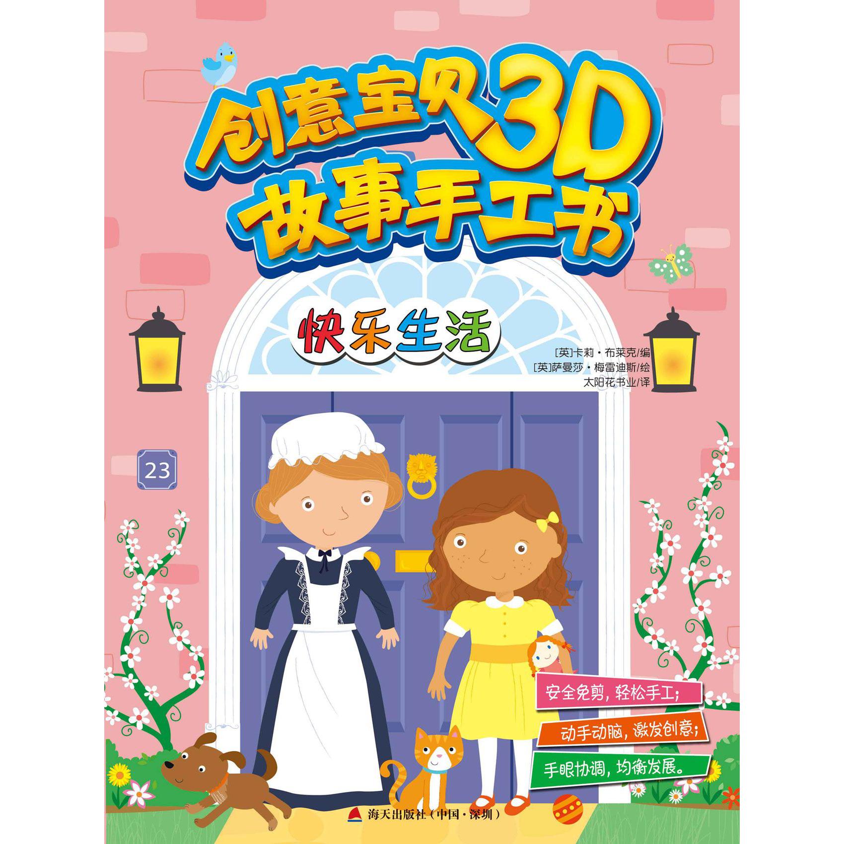快乐生活/创意宝贝3D故事手工书