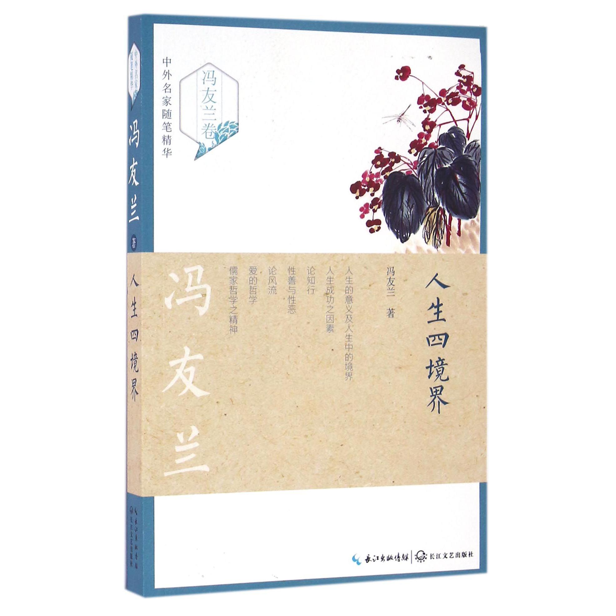 人生四境界/中外名家随笔精华