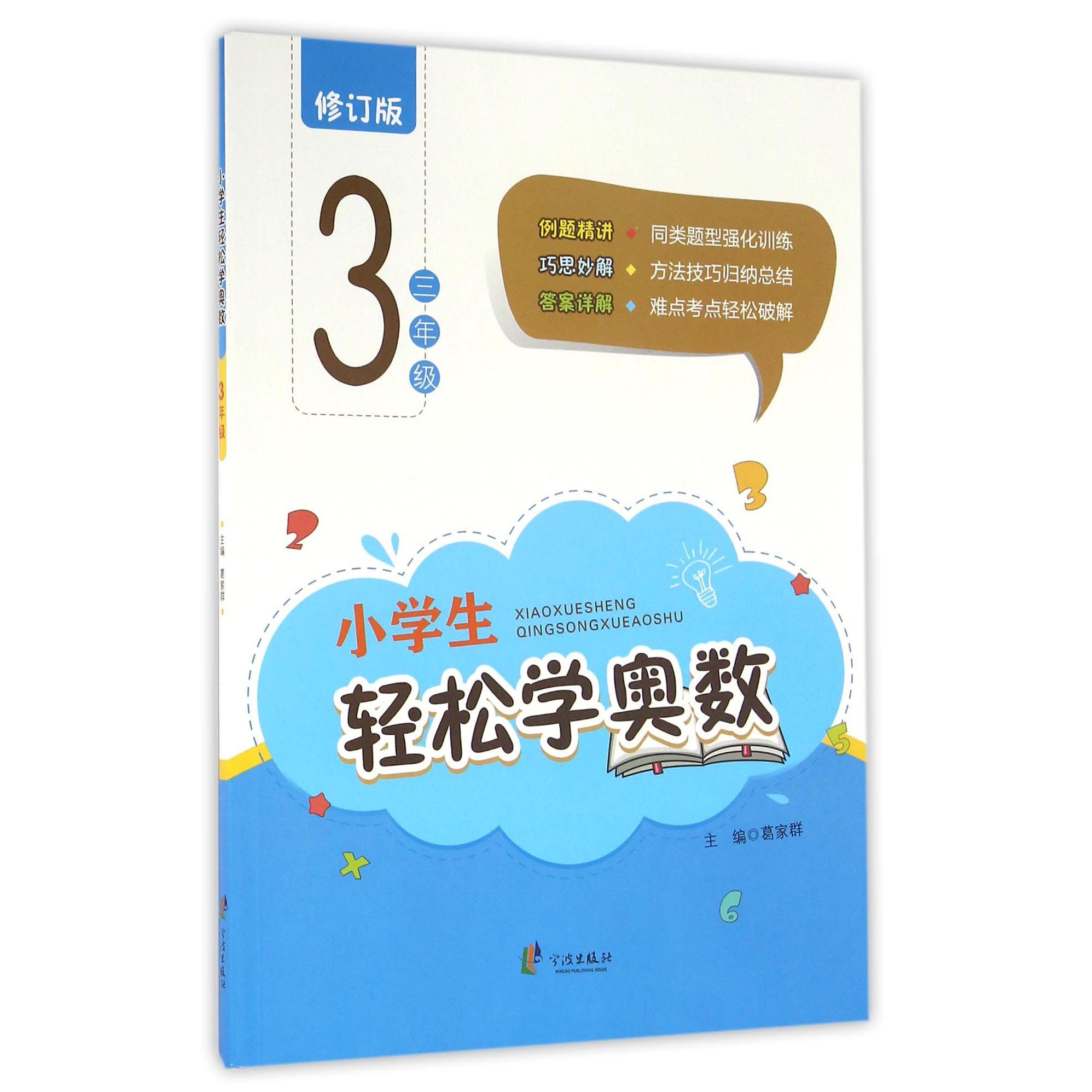 小学生轻松学奥数(3年级修订版)