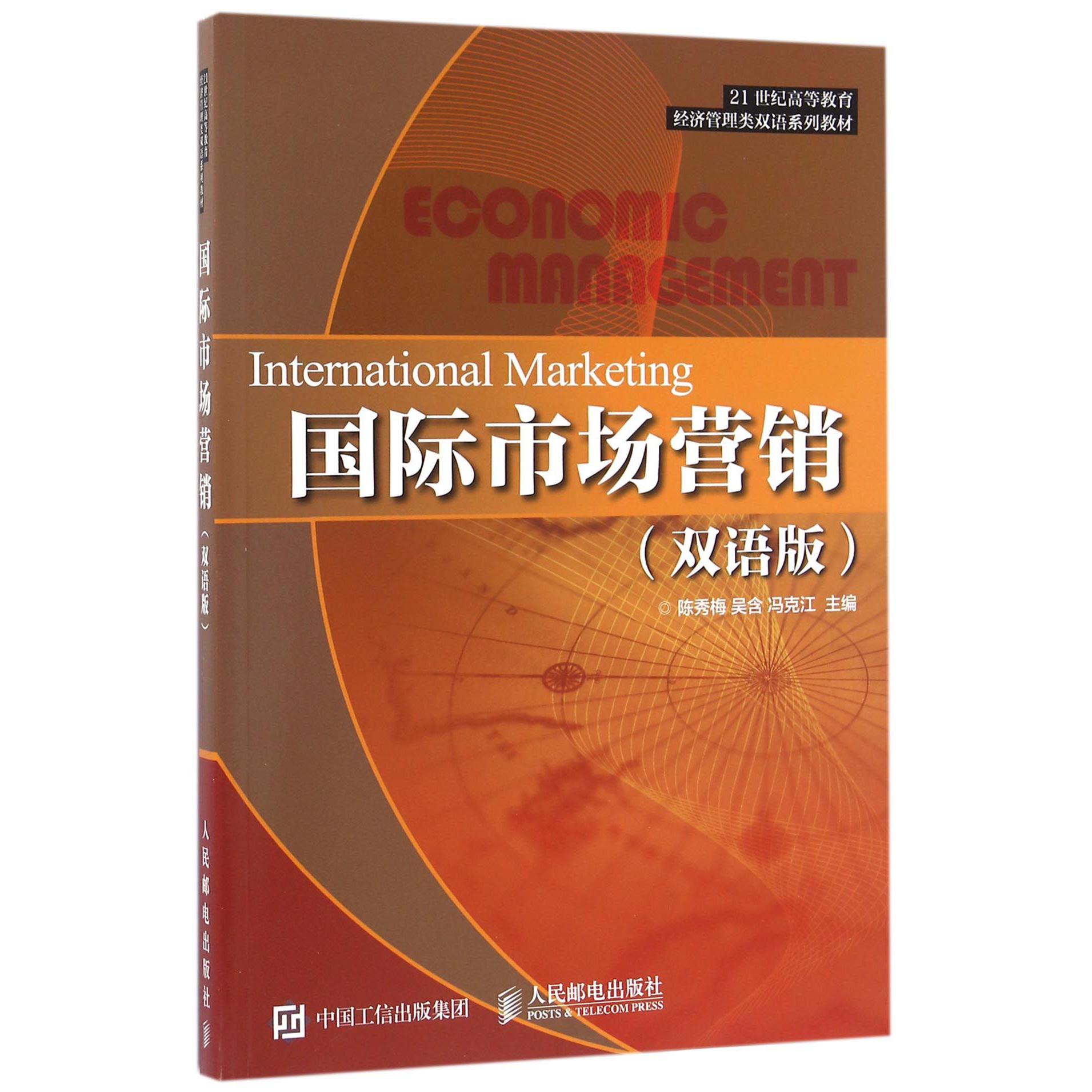 国际市场营销(双语版21世纪高等教育经济管理类双语系列教材)