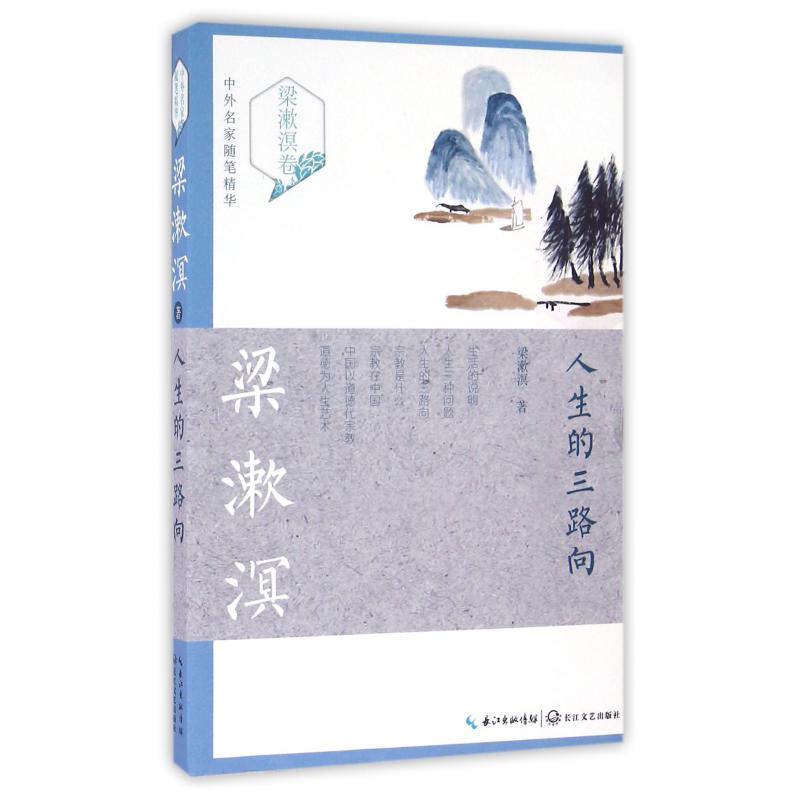 人生的三路向/中外名家随笔精华