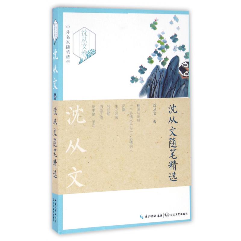 沈从文随笔精选/中外名家随笔精华