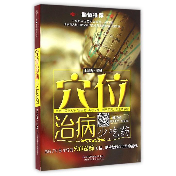 穴位治病少吃药