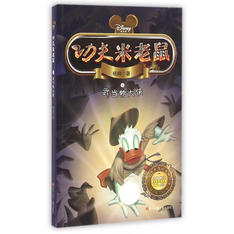 功夫米老鼠(2武当鸭大侠)