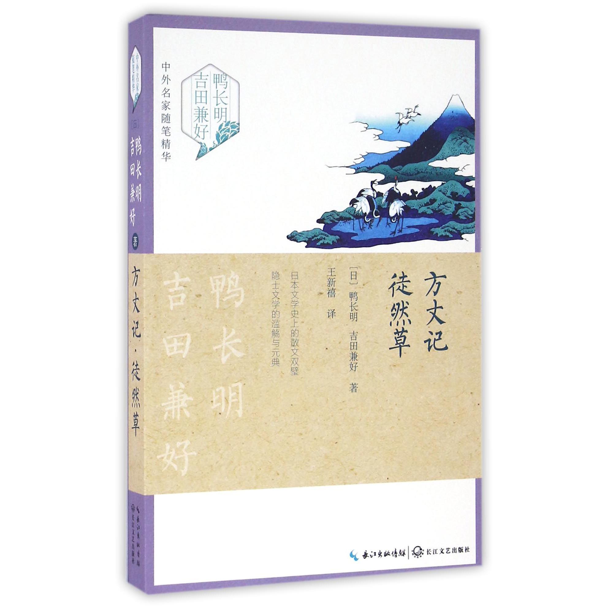 方丈记徒然草/中外名家随笔精华