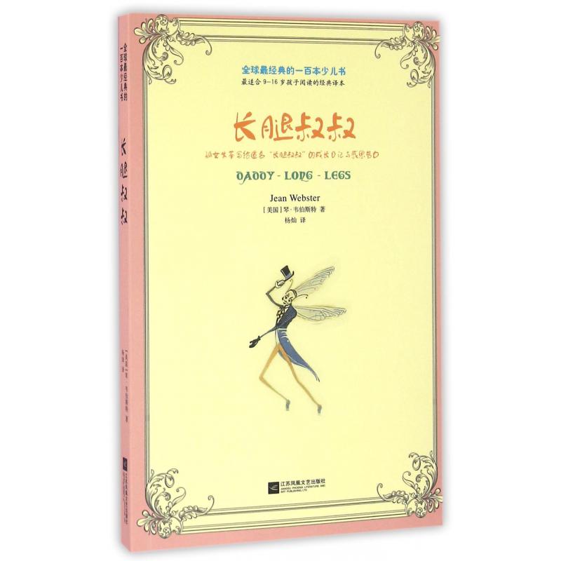 长腿叔叔/全球最经典的一百本少儿书