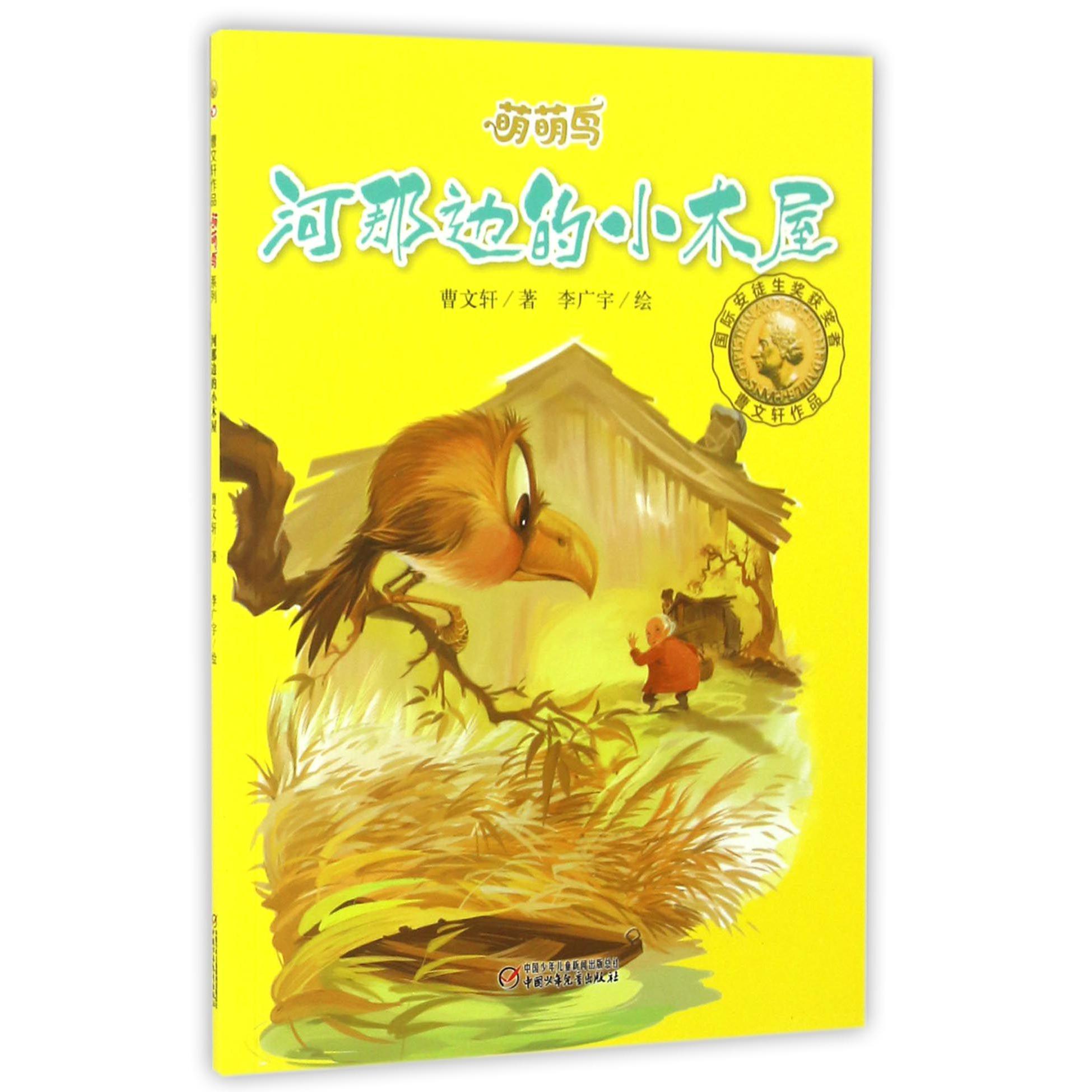 河那边的小木屋/萌萌鸟