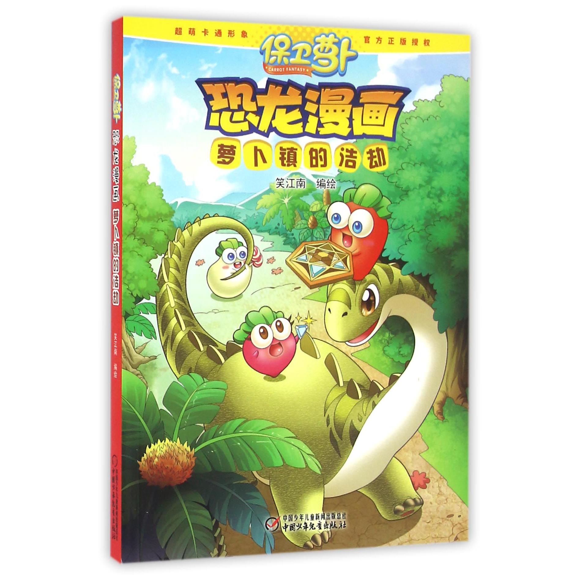 恐龙漫画(萝卜镇的浩劫)/保卫萝卜
