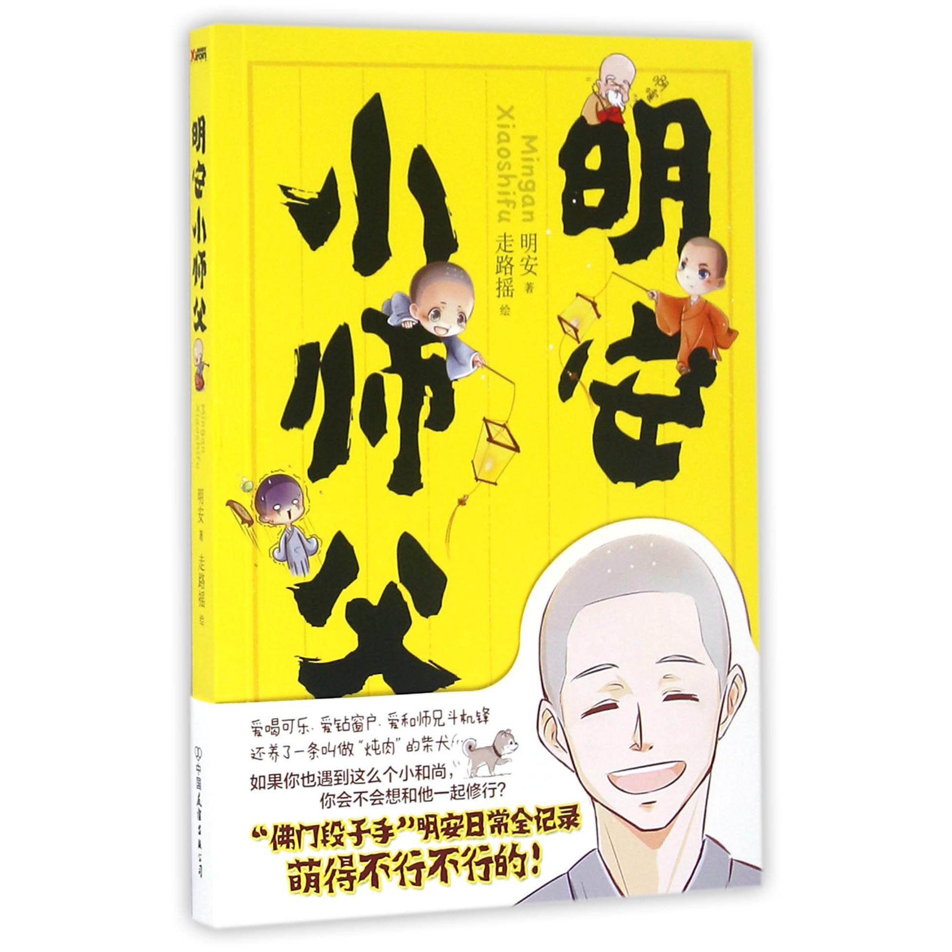 明安小师父