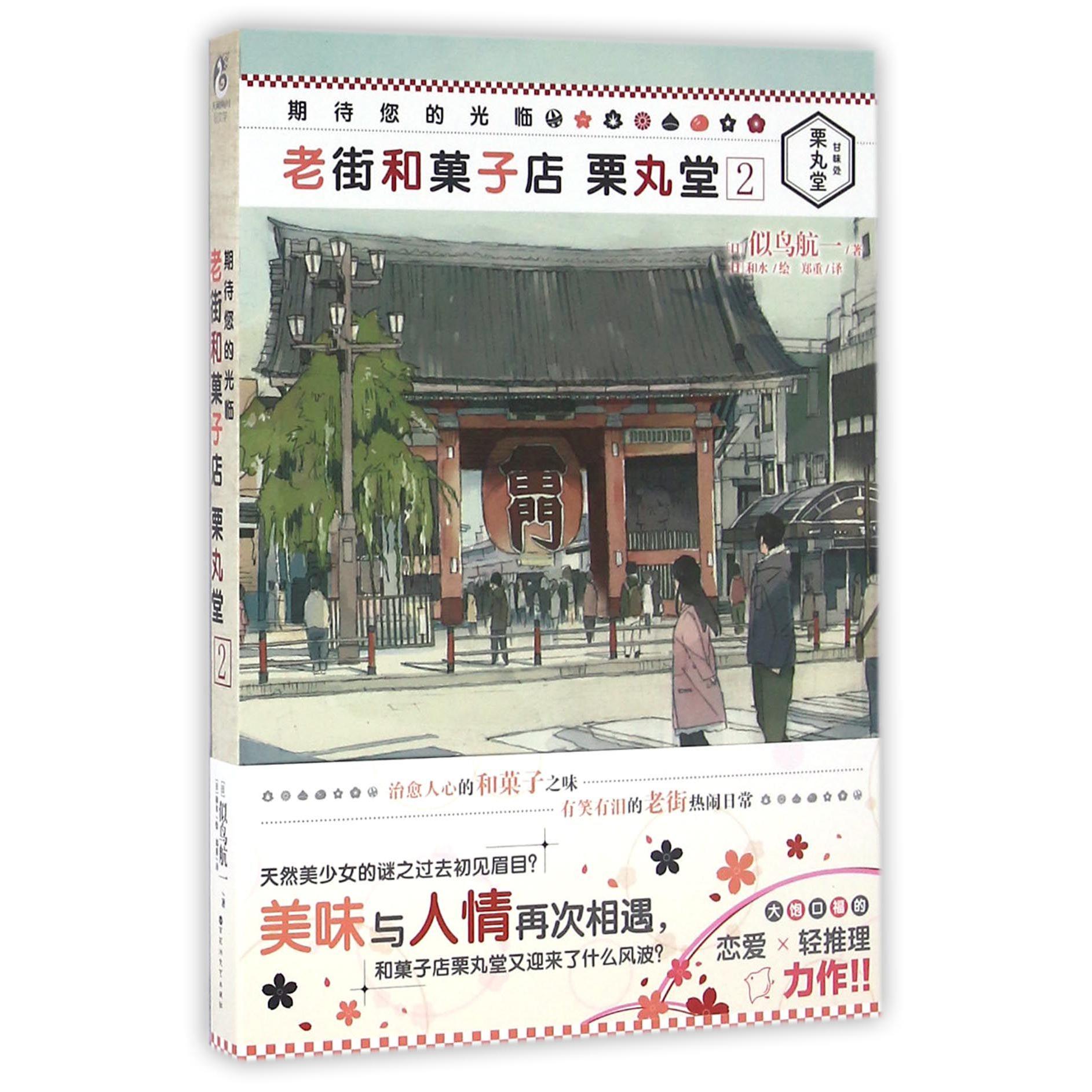 老街和菓子店栗丸堂(2)/期待您的光临