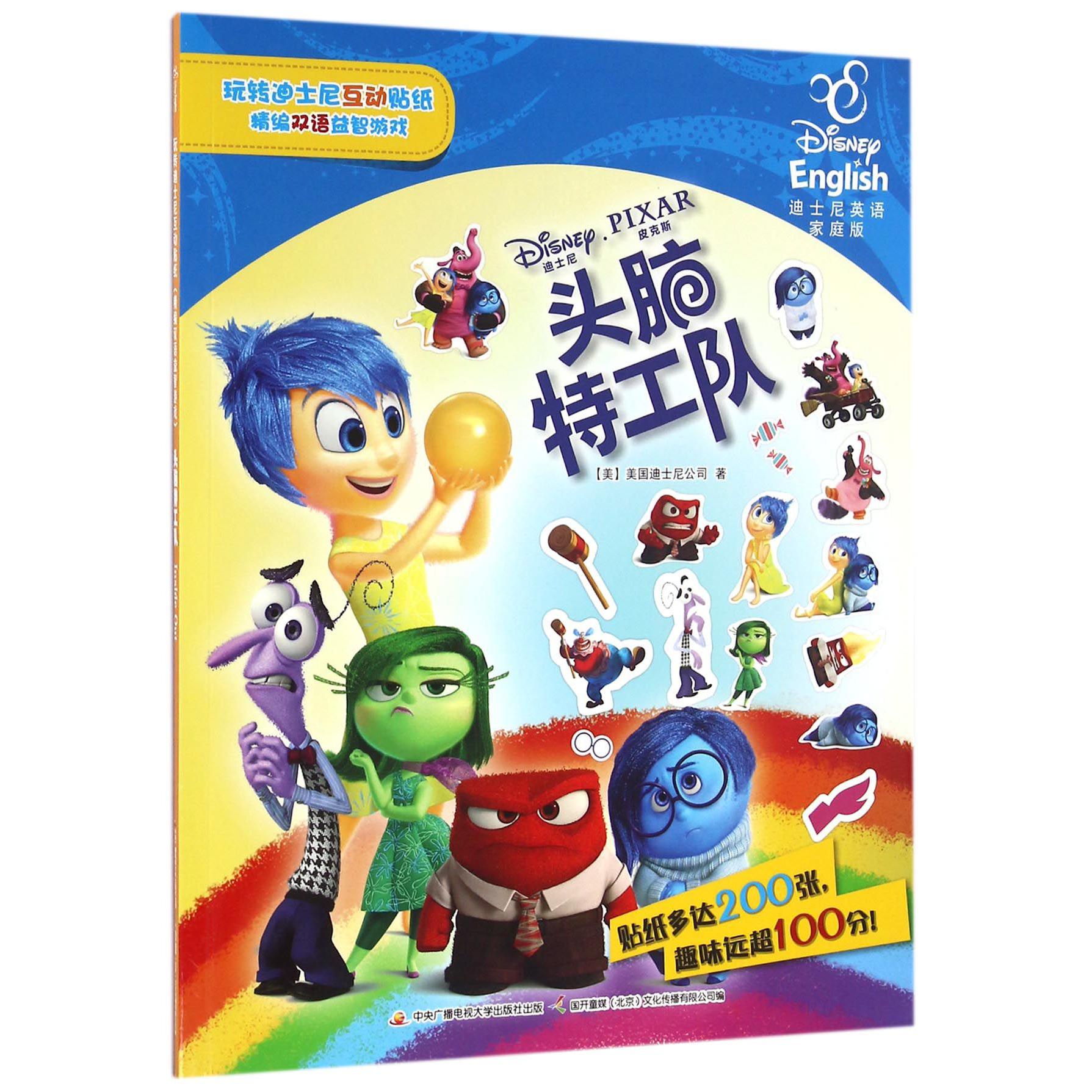 头脑特工队(迪士尼英语家庭版)/玩转迪士尼互动贴纸精编双语益智游戏