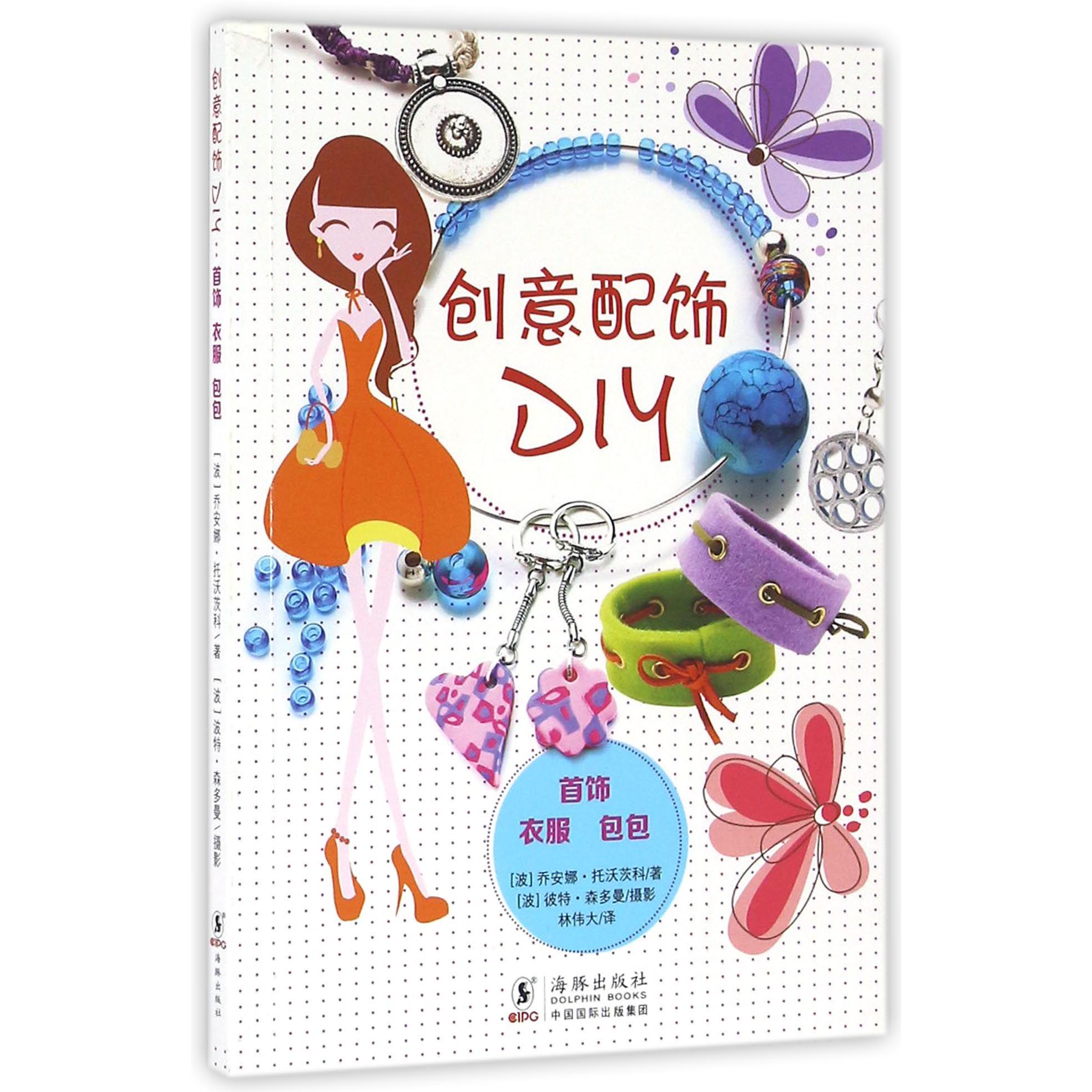 创意配饰DIY(首饰衣服包包)