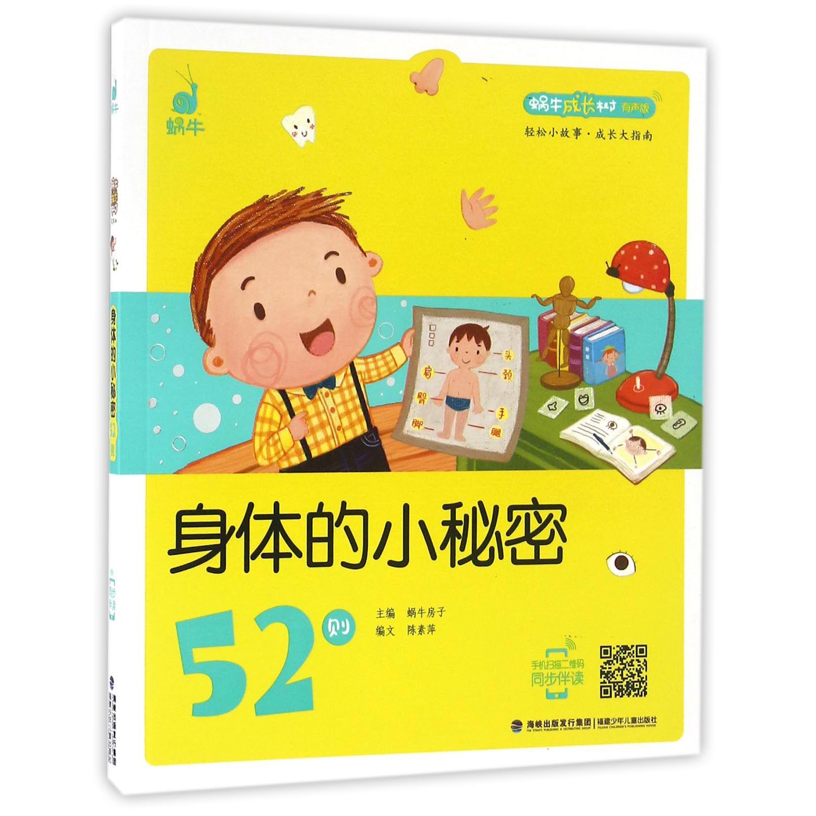 身体的小秘密52则(有声版)/蜗牛成长树