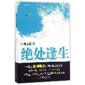 绝处逢生(沧浪之道2)