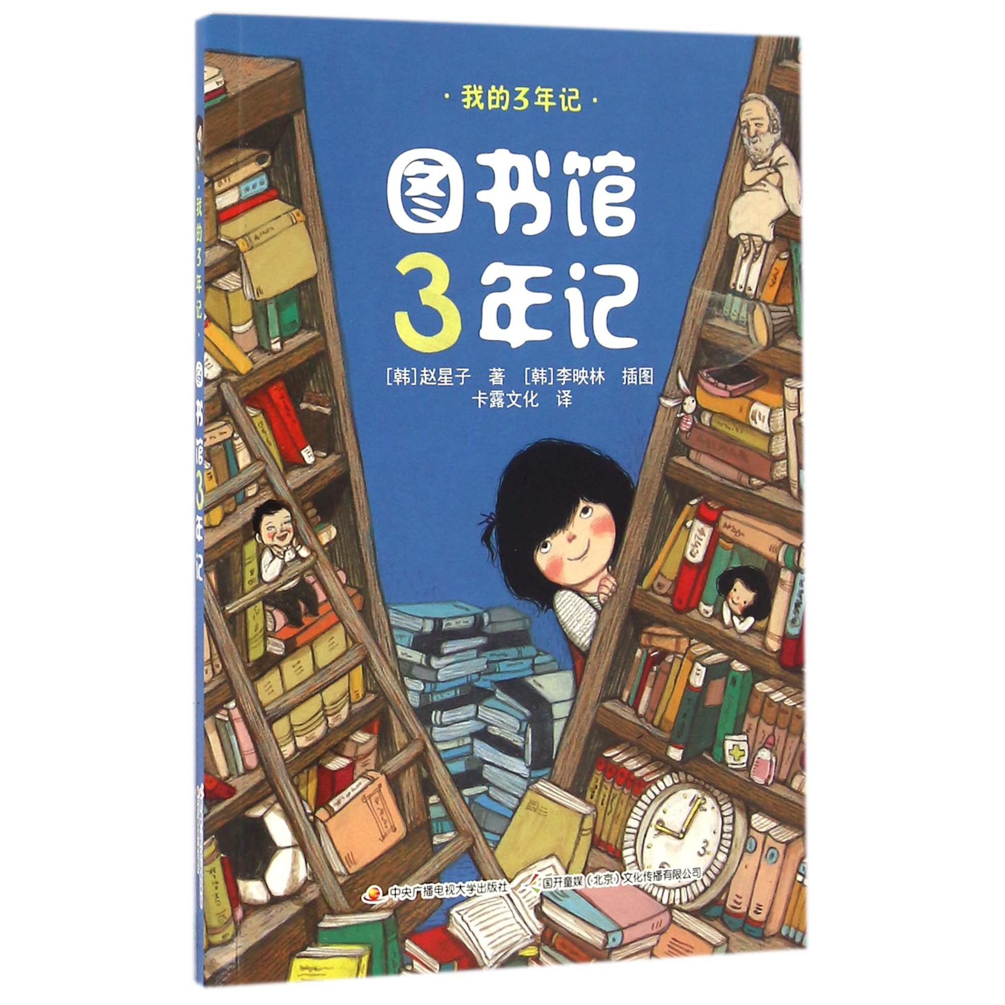 图书馆3年记/我的3年记