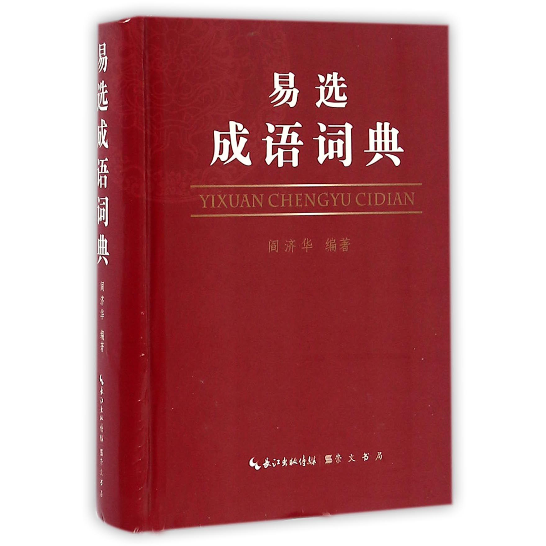 易选成语词典(精)